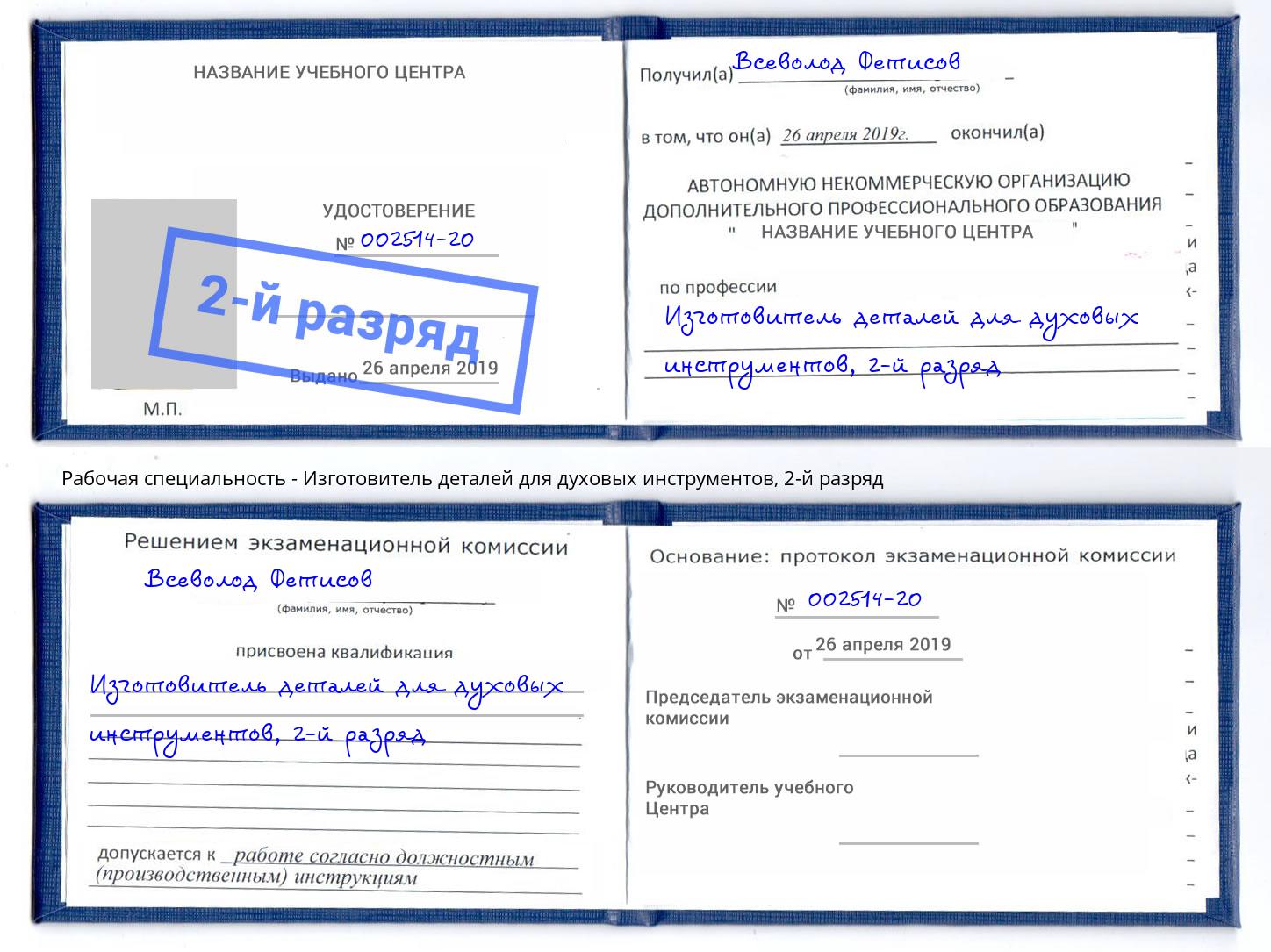 корочка 2-й разряд Изготовитель деталей для духовых инструментов Аша