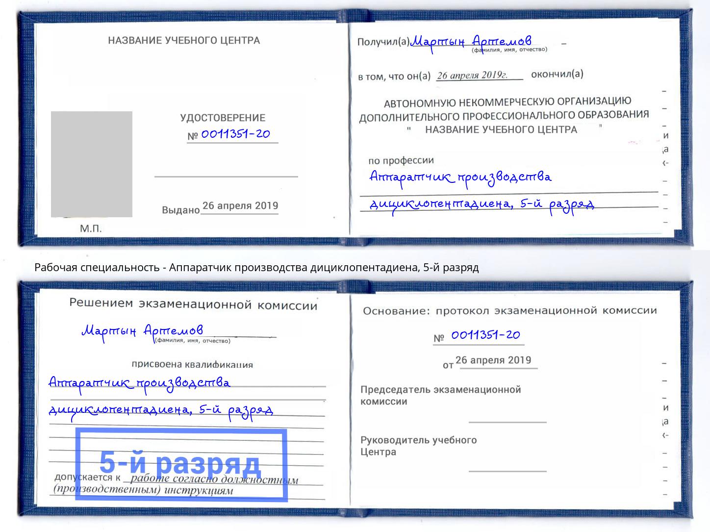корочка 5-й разряд Аппаратчик производства дициклопентадиена Аша