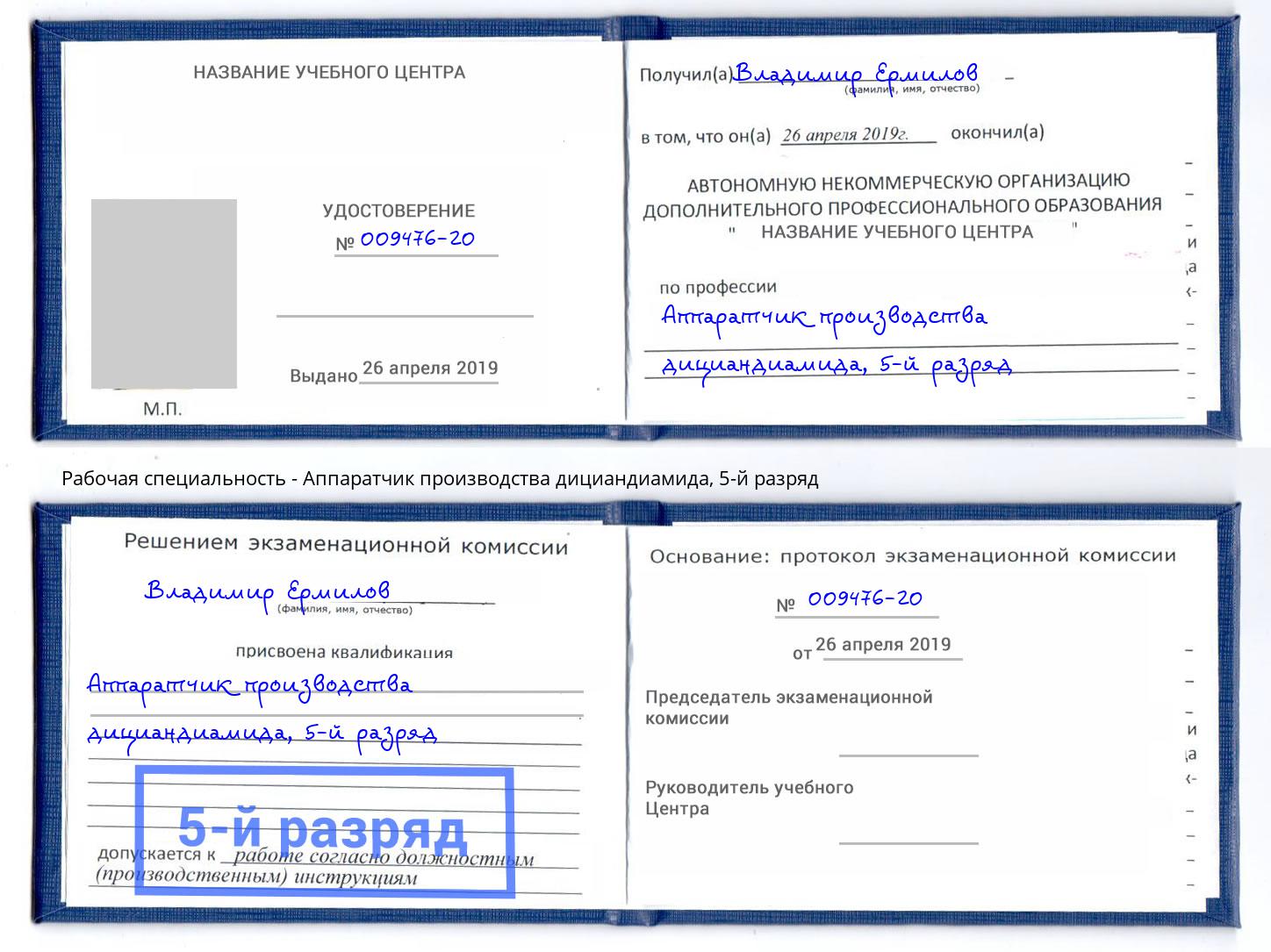 корочка 5-й разряд Аппаратчик производства дициандиамида Аша