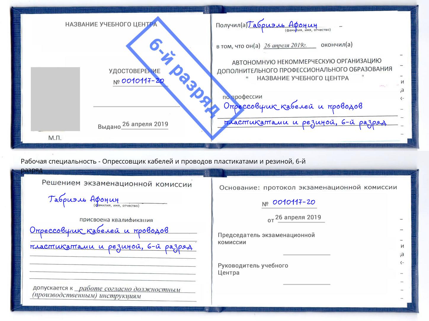 корочка 6-й разряд Опрессовщик кабелей и проводов пластикатами и резиной Аша