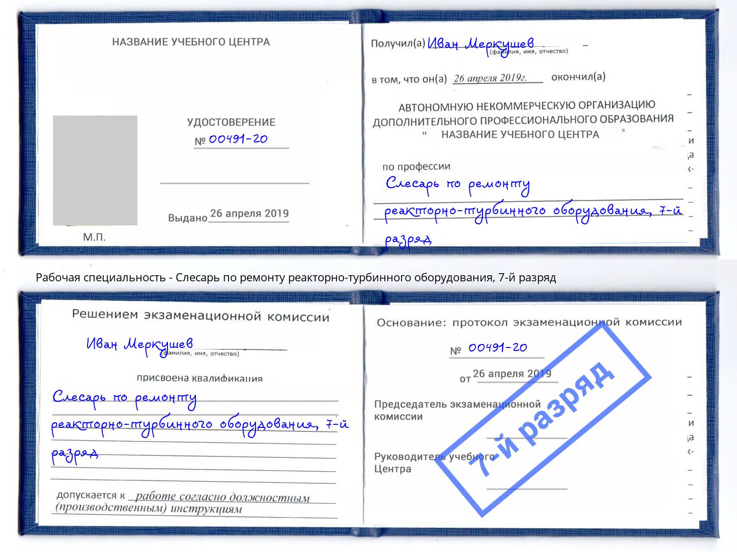 корочка 7-й разряд Слесарь по ремонту реакторно-турбинного оборудования Аша