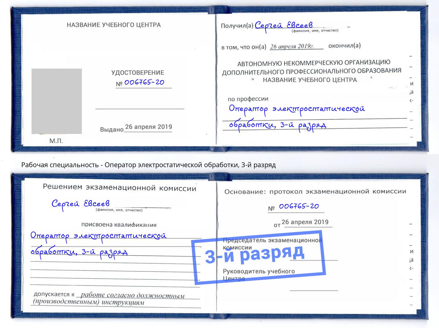 корочка 3-й разряд Оператор электростатической обработки Аша