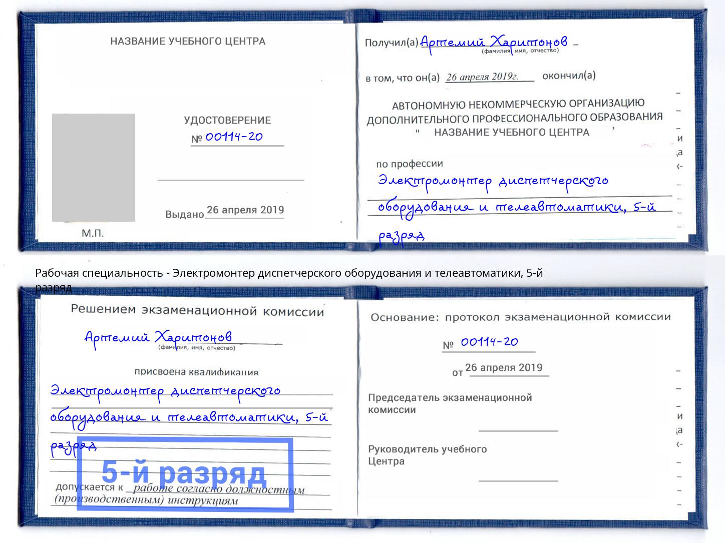 корочка 5-й разряд Электромонтер диспетчерского оборудования и телеавтоматики Аша