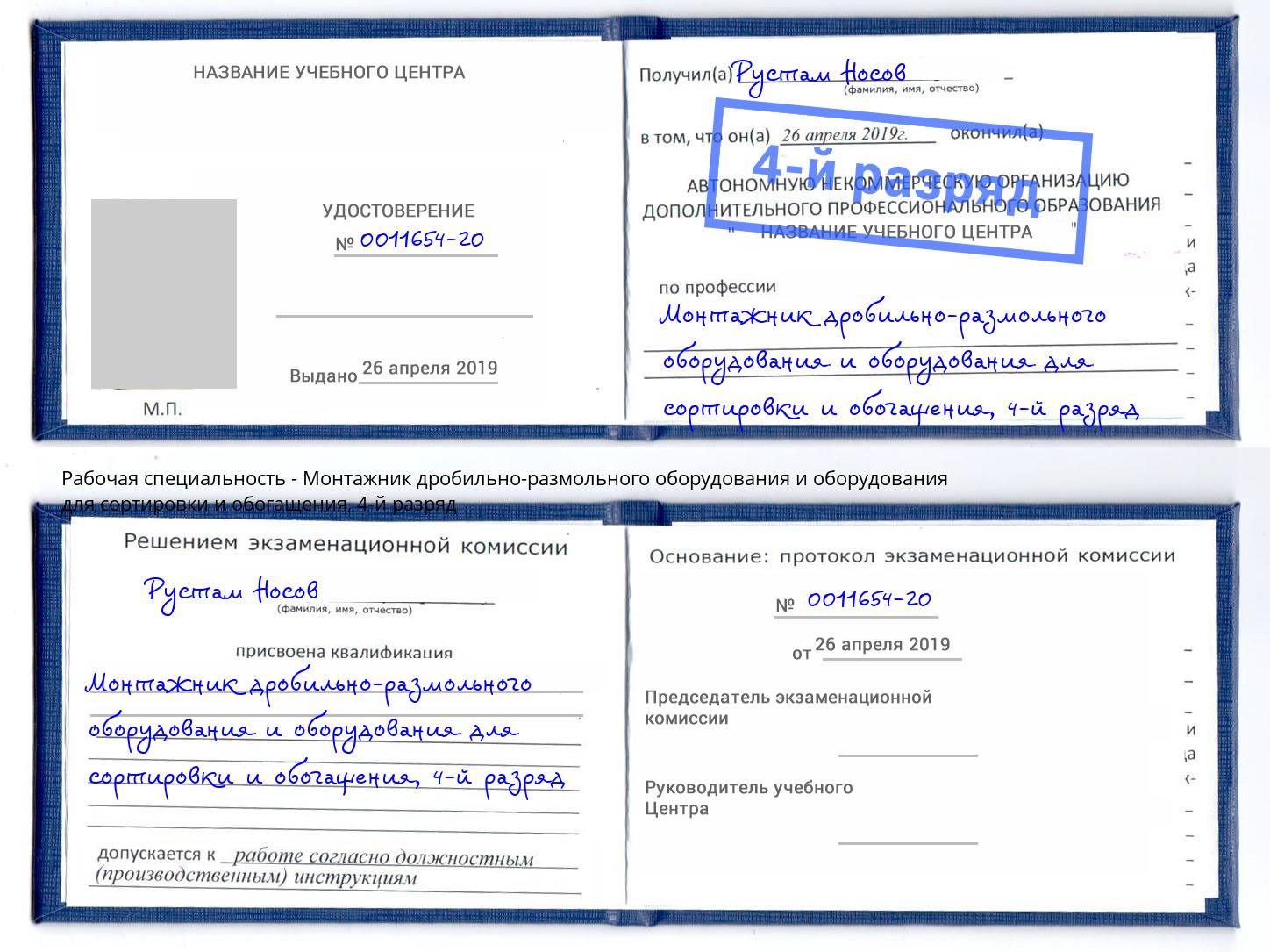 корочка 4-й разряд Монтажник дробильно-размольного оборудования и оборудования для сортировки и обогащения Аша