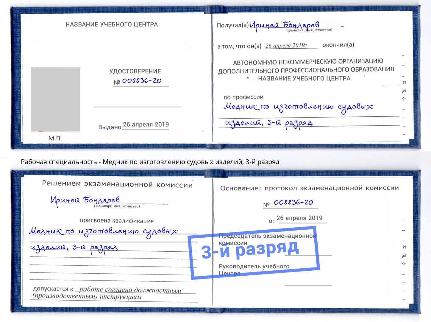 корочка 3-й разряд Медник по изготовлению судовых изделий Аша