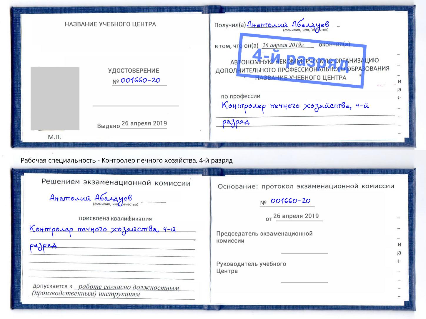 корочка 4-й разряд Контролер печного хозяйства Аша