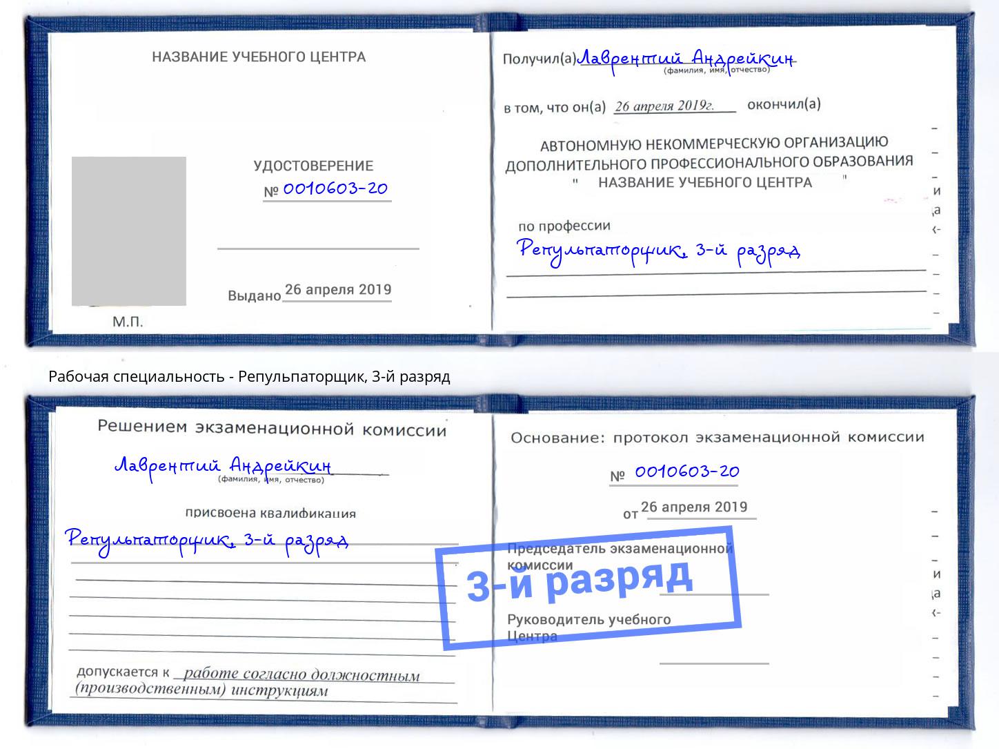 корочка 3-й разряд Репульпаторщик Аша
