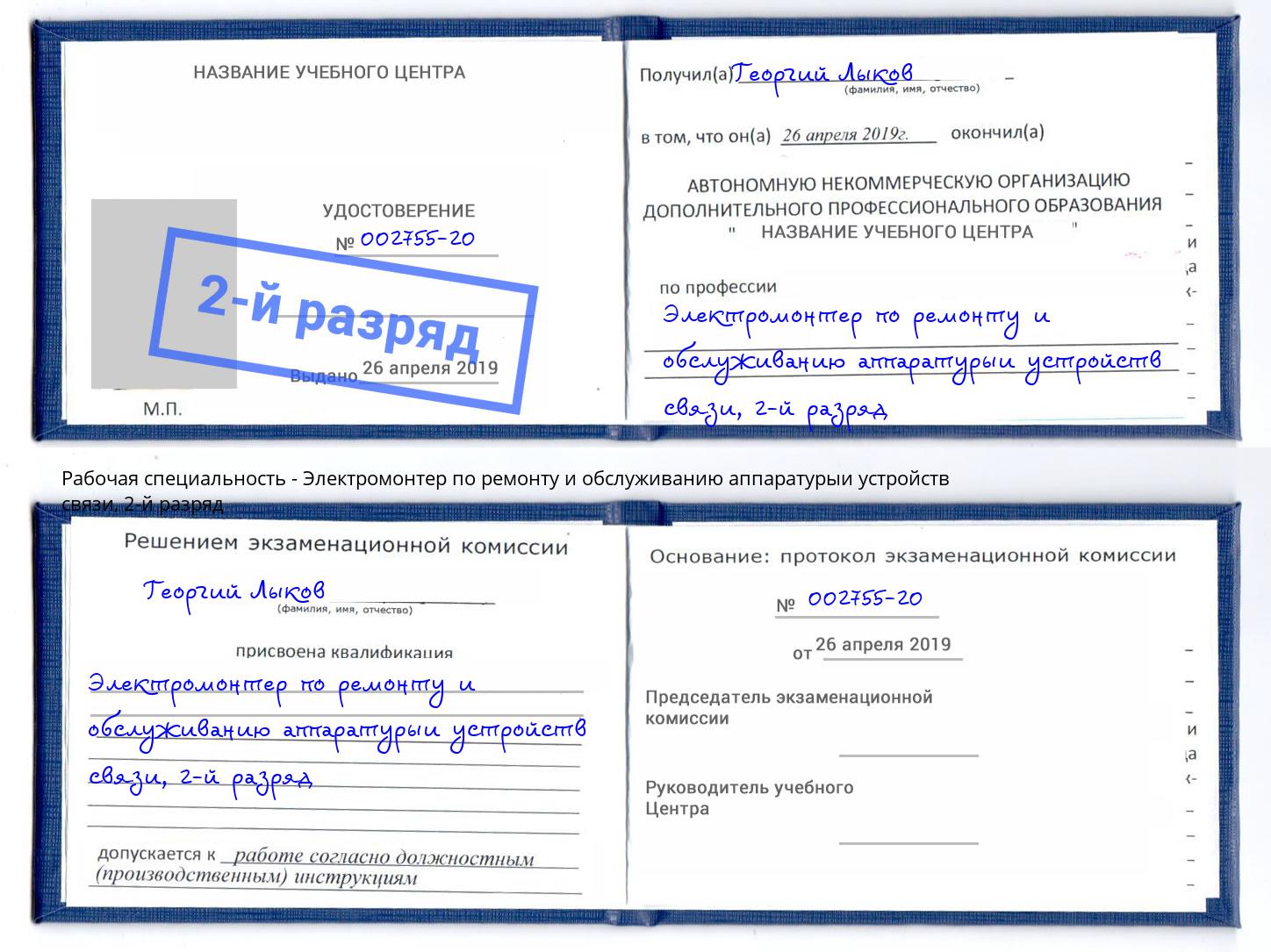 корочка 2-й разряд Электромонтер по ремонту и обслуживанию аппаратурыи устройств связи Аша