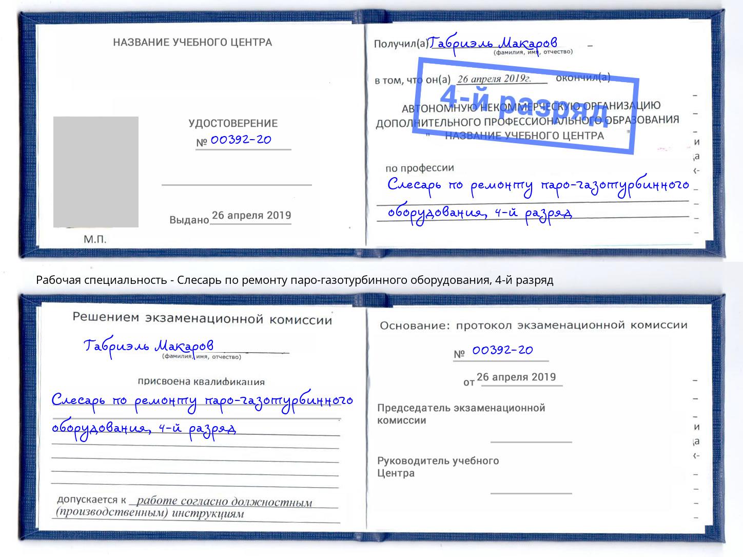корочка 4-й разряд Слесарь по ремонту паро-газотурбинного оборудования Аша