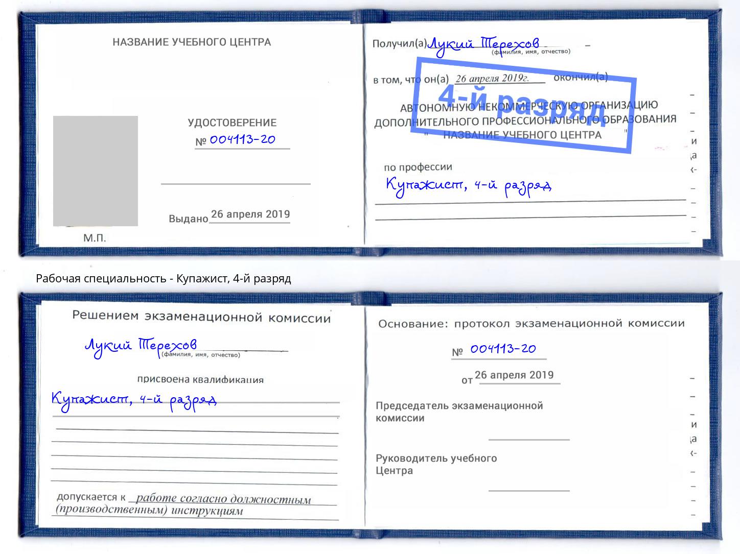 корочка 4-й разряд Купажист Аша