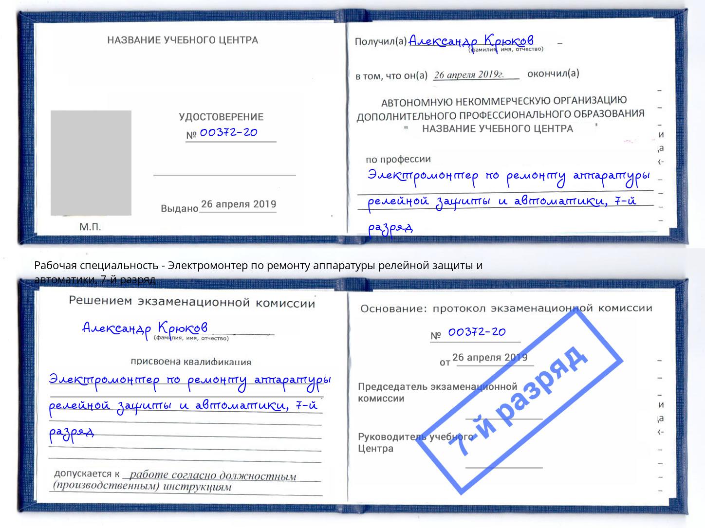 корочка 7-й разряд Электромонтер по ремонту аппаратуры релейной защиты и автоматики Аша