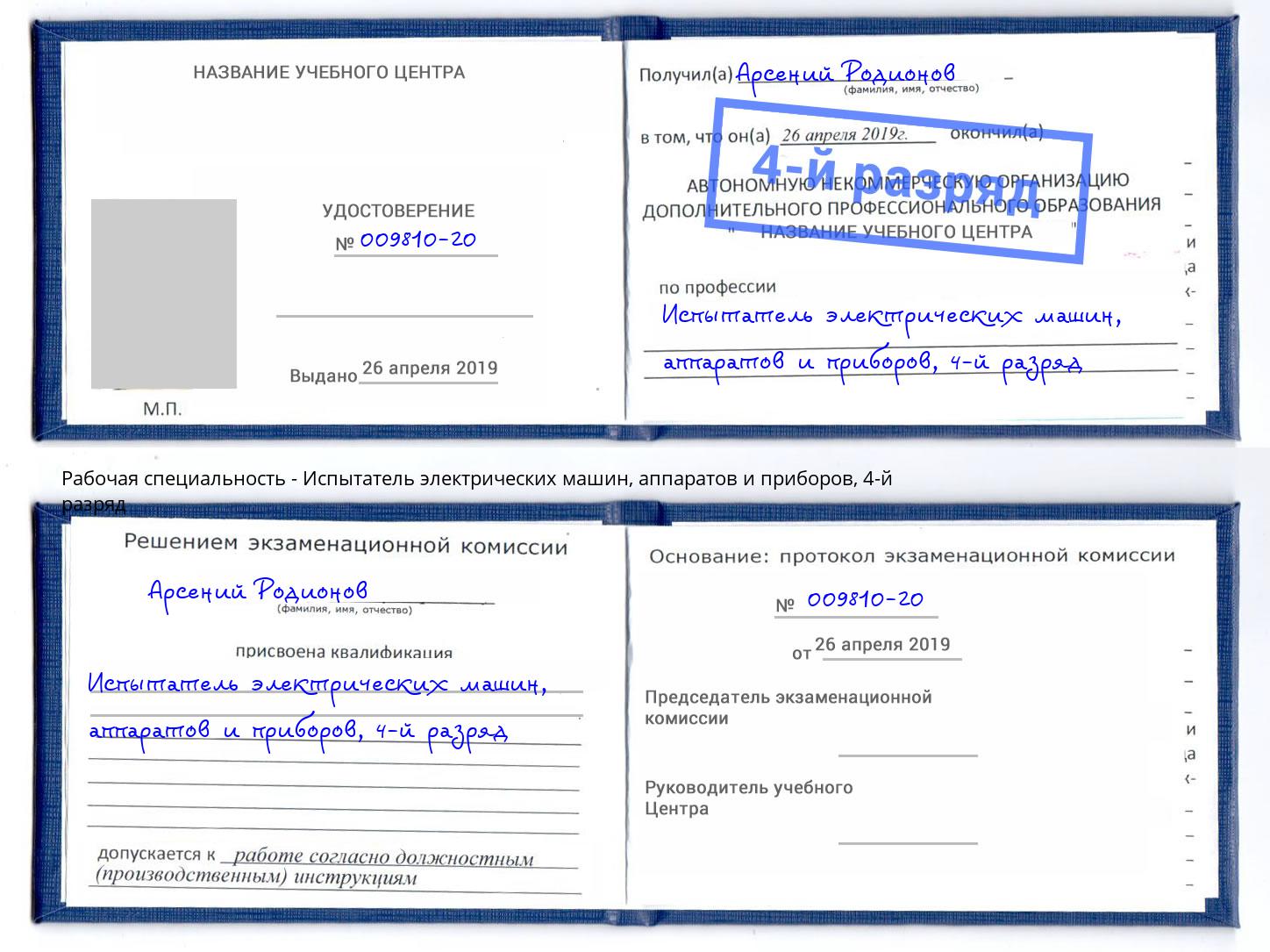 корочка 4-й разряд Испытатель электрических машин, аппаратов и приборов Аша