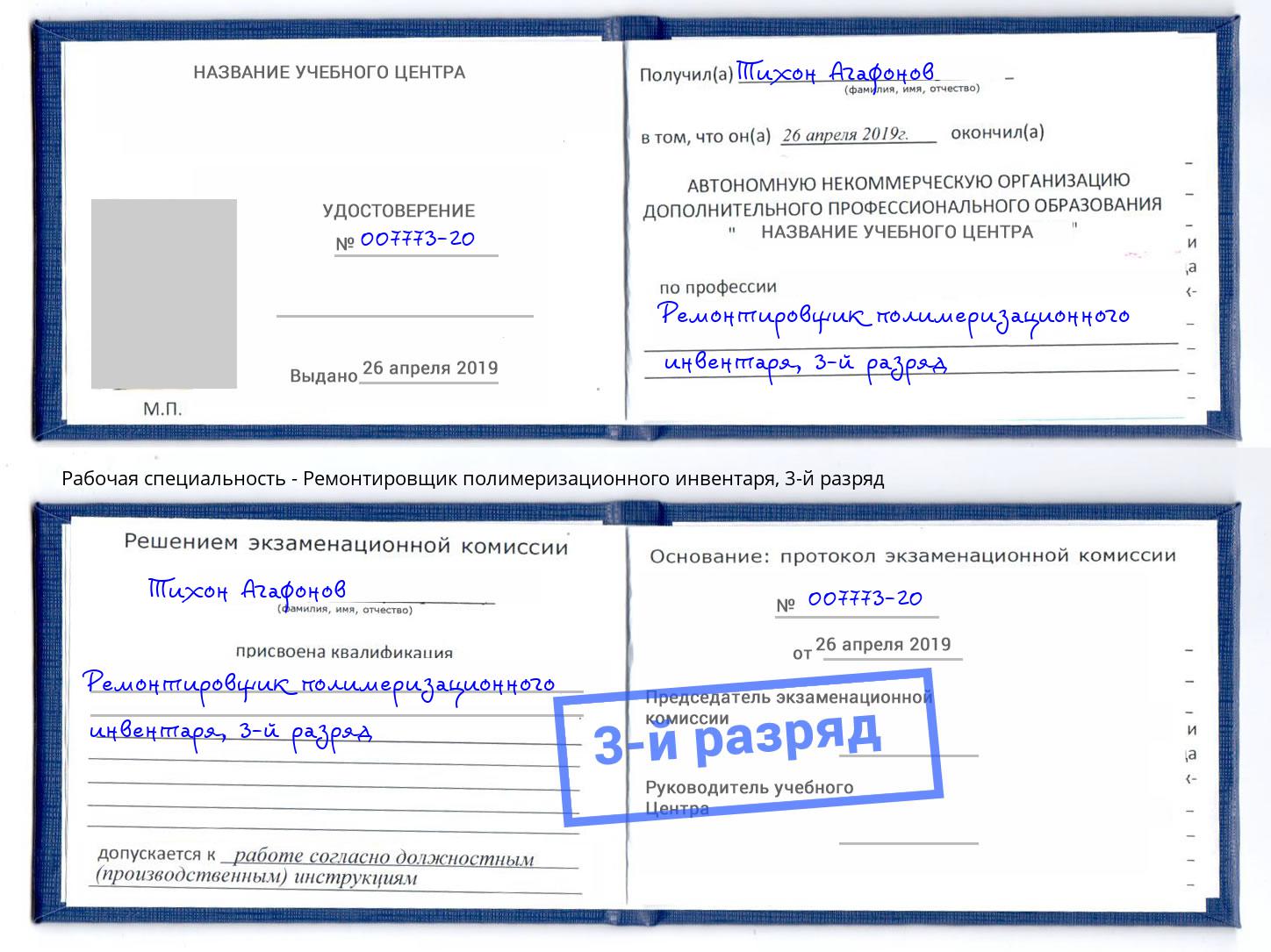 корочка 3-й разряд Ремонтировщик полимеризационного инвентаря Аша