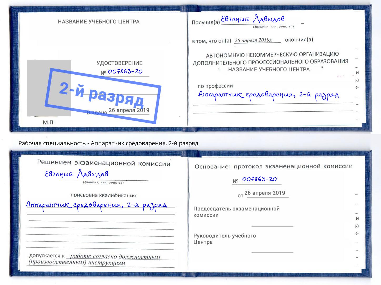 корочка 2-й разряд Аппаратчик средоварения Аша