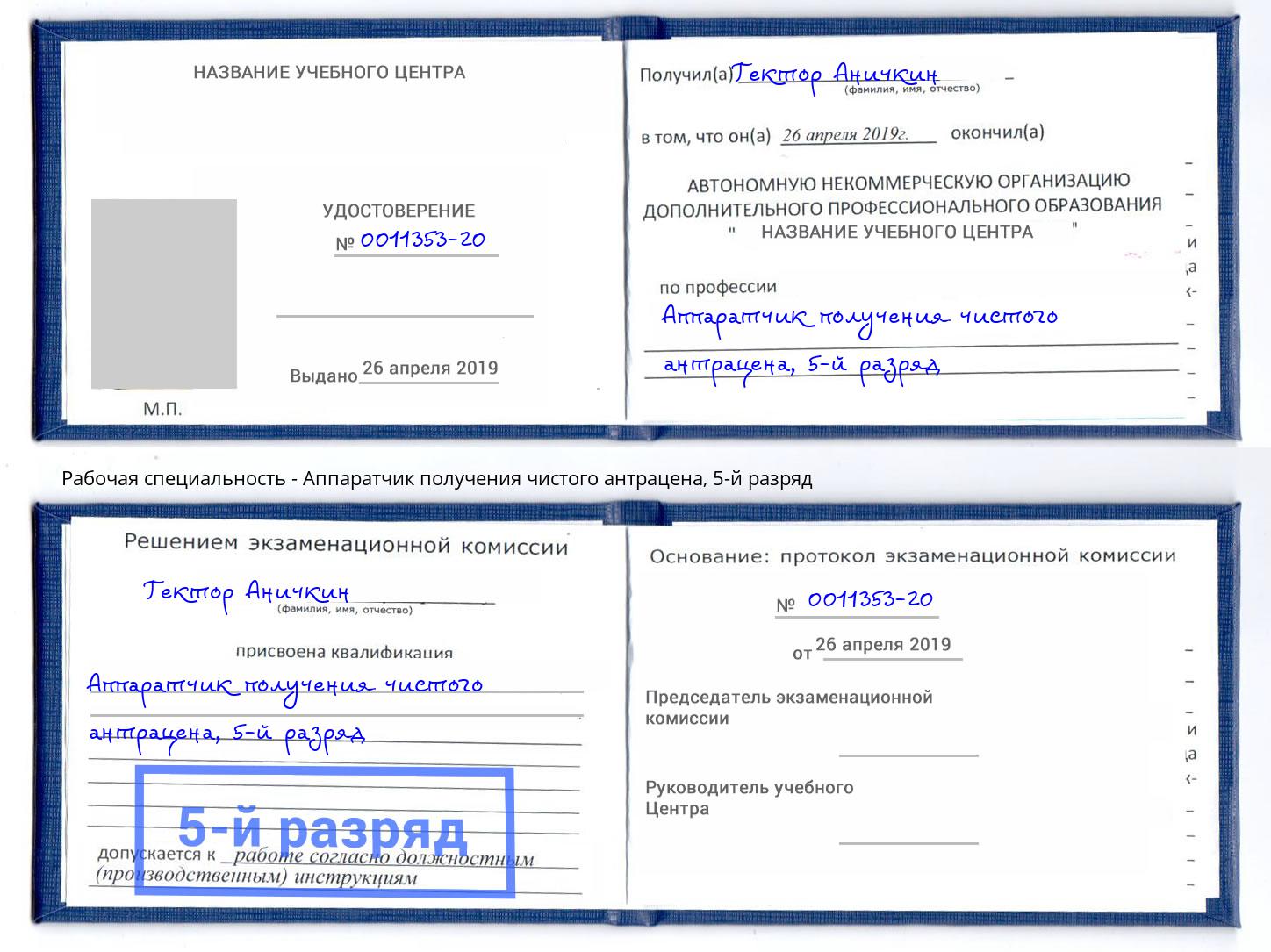корочка 5-й разряд Аппаратчик получения чистого антрацена Аша