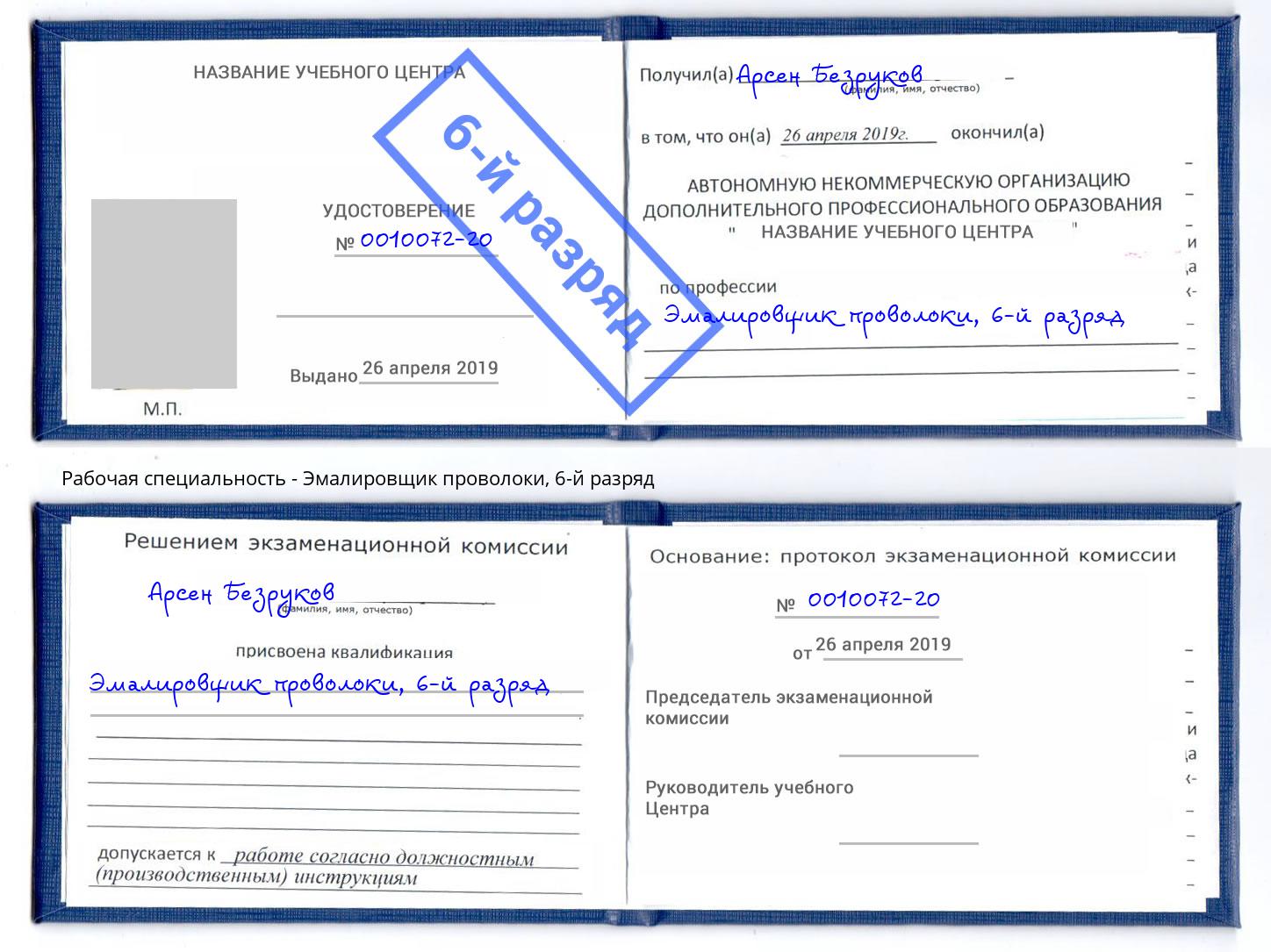 корочка 6-й разряд Эмалировщик проволоки Аша