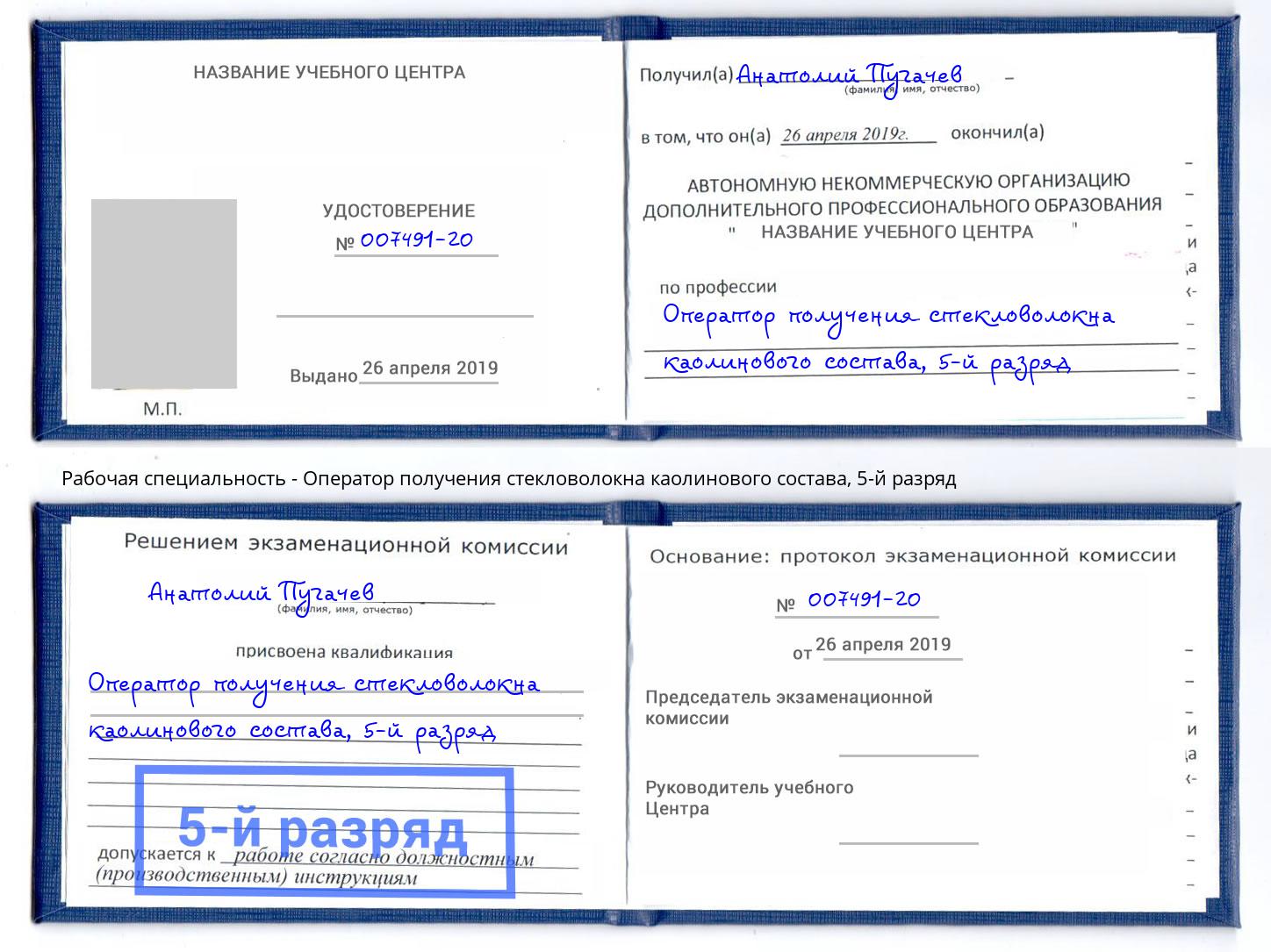 корочка 5-й разряд Оператор получения стекловолокна каолинового состава Аша