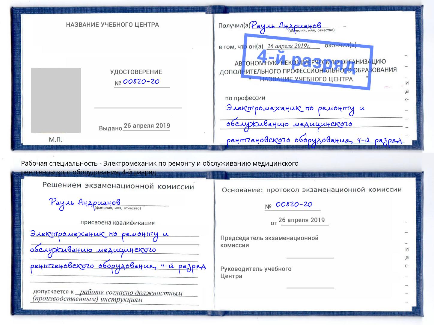 корочка 4-й разряд Электромеханик по ремонту и обслуживанию медицинского рентгеновского оборудования Аша