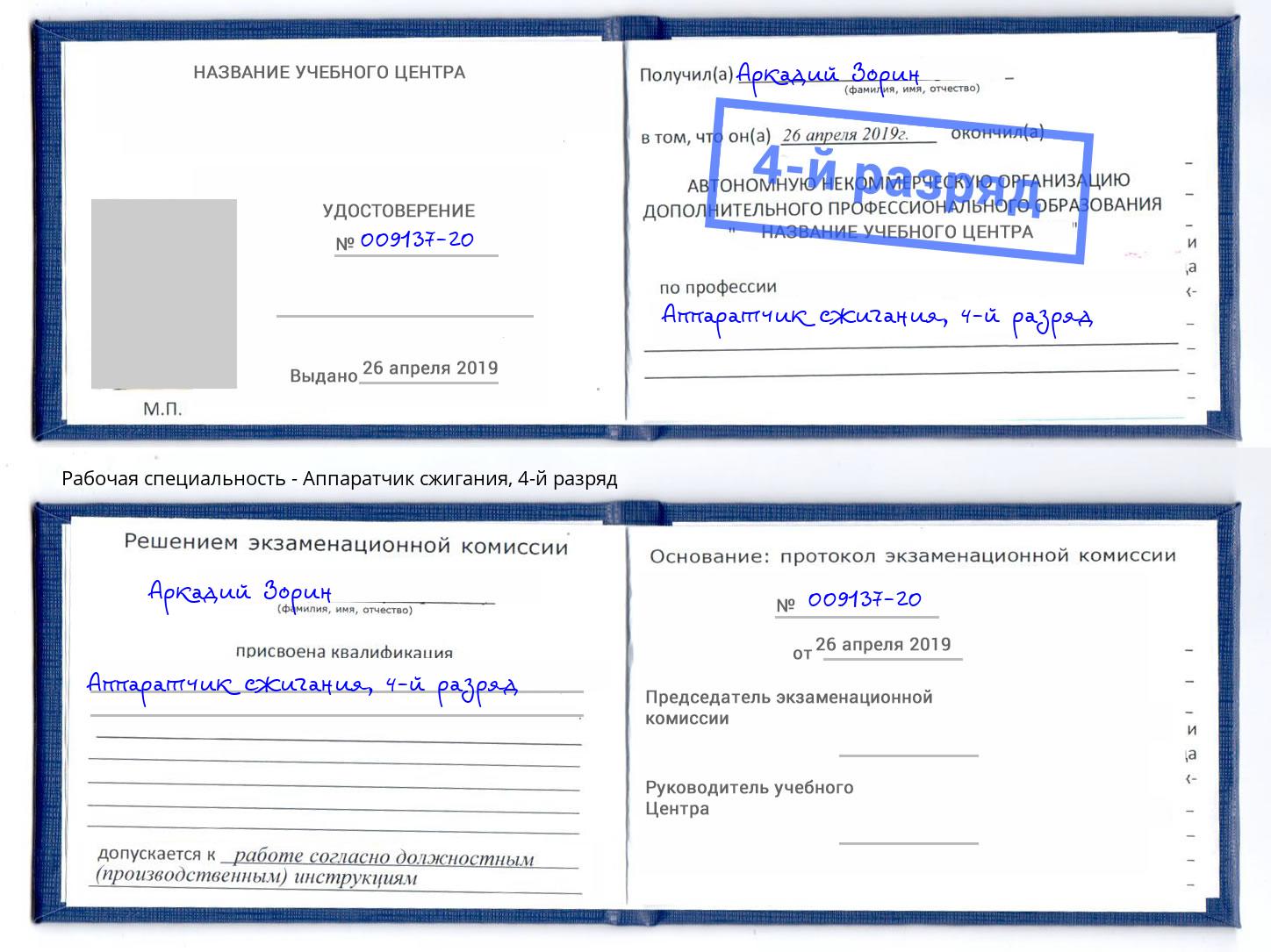 корочка 4-й разряд Аппаратчик сжигания Аша