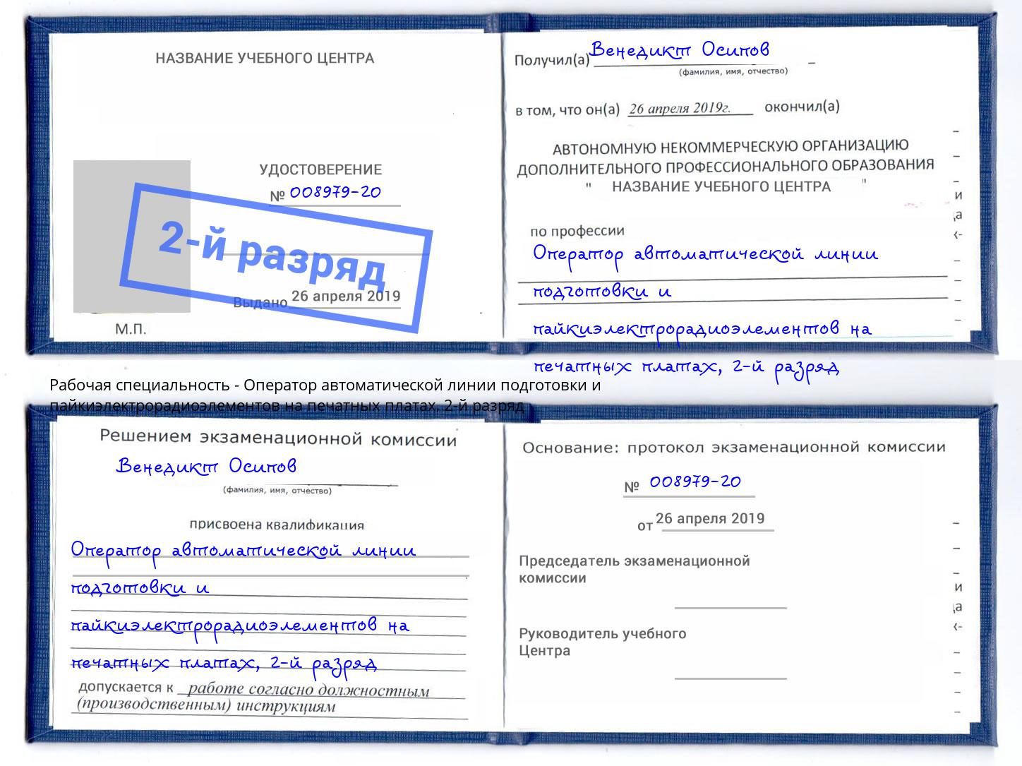 корочка 2-й разряд Оператор автоматической линии подготовки и пайкиэлектрорадиоэлементов на печатных платах Аша