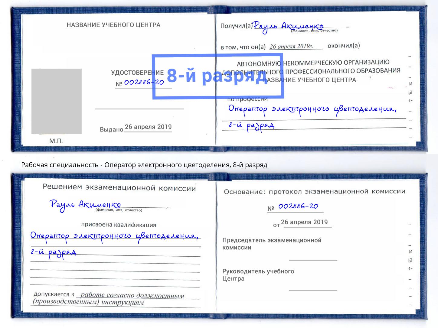 корочка 8-й разряд Оператор электронного цветоделения Аша