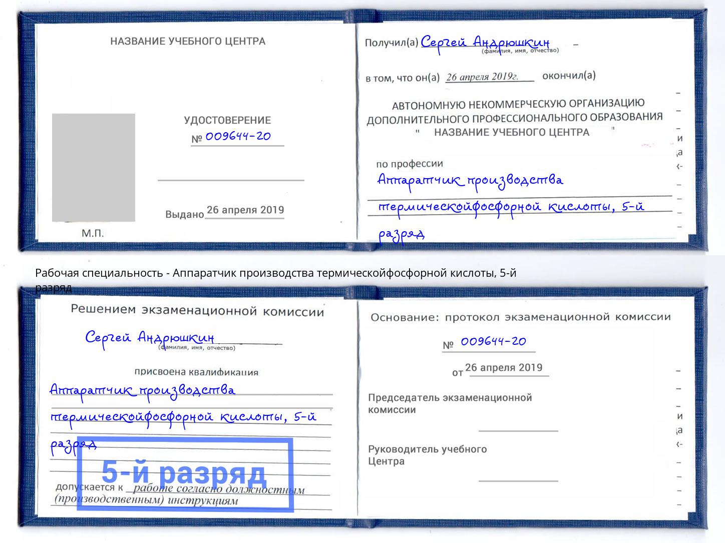 корочка 5-й разряд Аппаратчик производства термическойфосфорной кислоты Аша