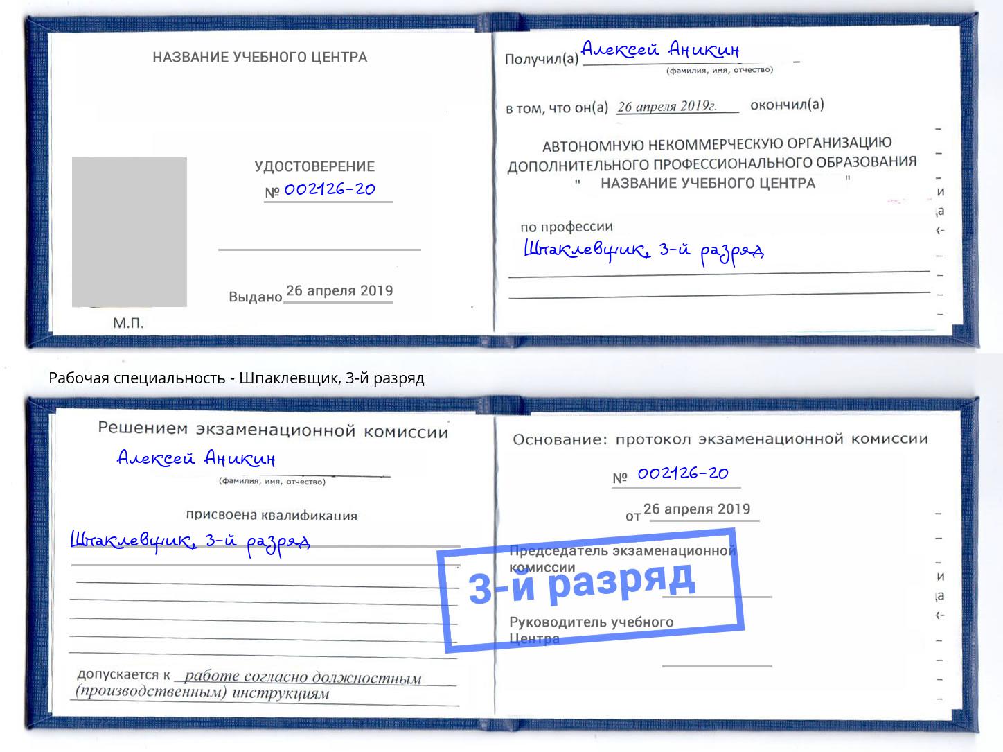 корочка 3-й разряд Шпаклевщик Аша