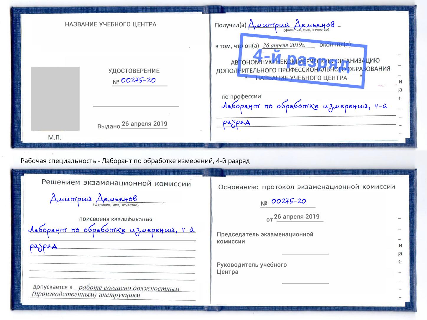 корочка 4-й разряд Лаборант по обработке измерений Аша