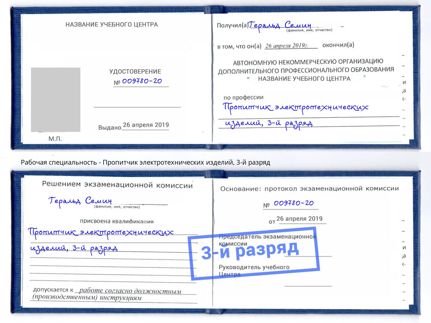 корочка 3-й разряд Пропитчик электротехнических изделий Аша