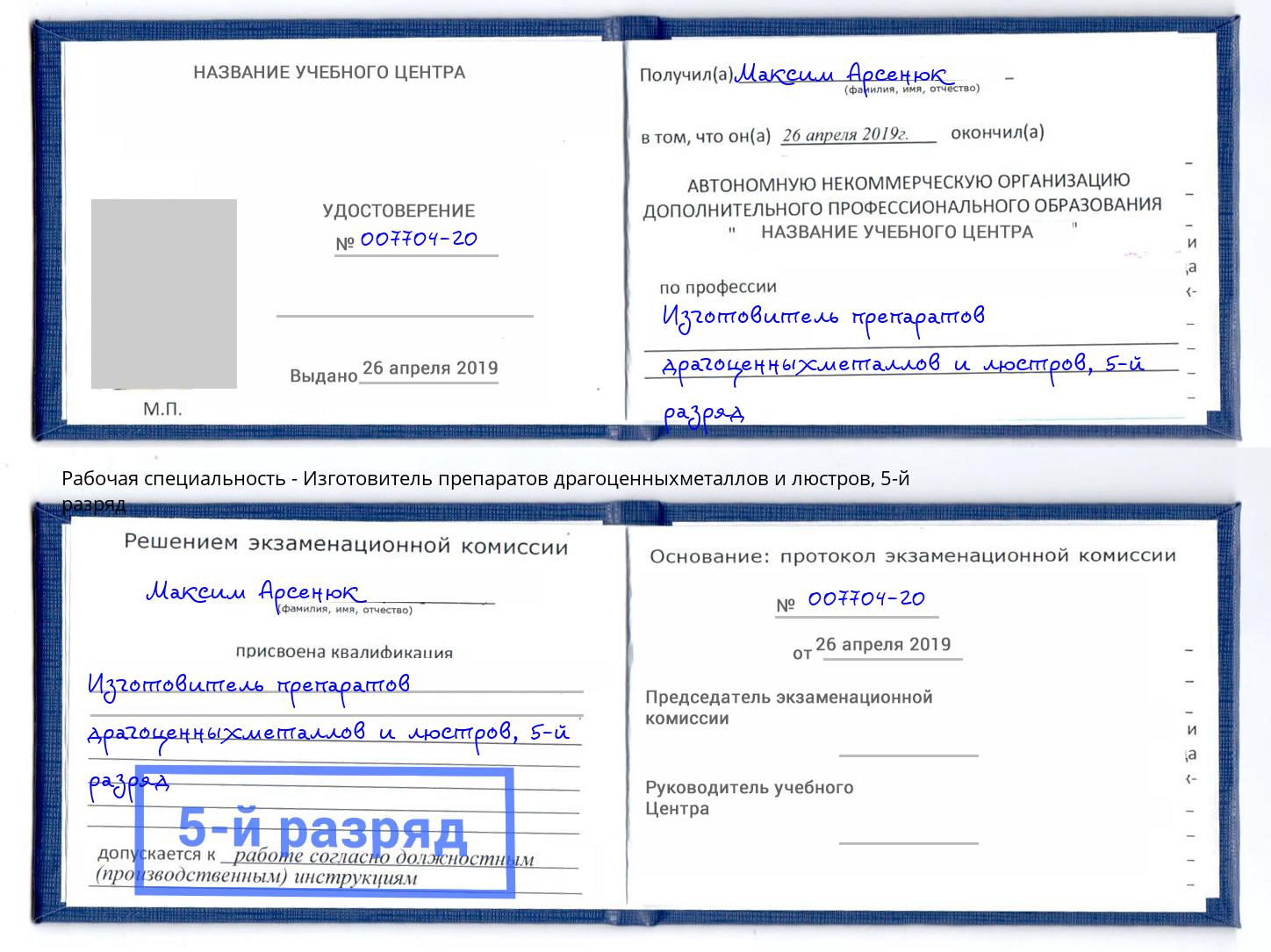 корочка 5-й разряд Изготовитель препаратов драгоценныхметаллов и люстров Аша