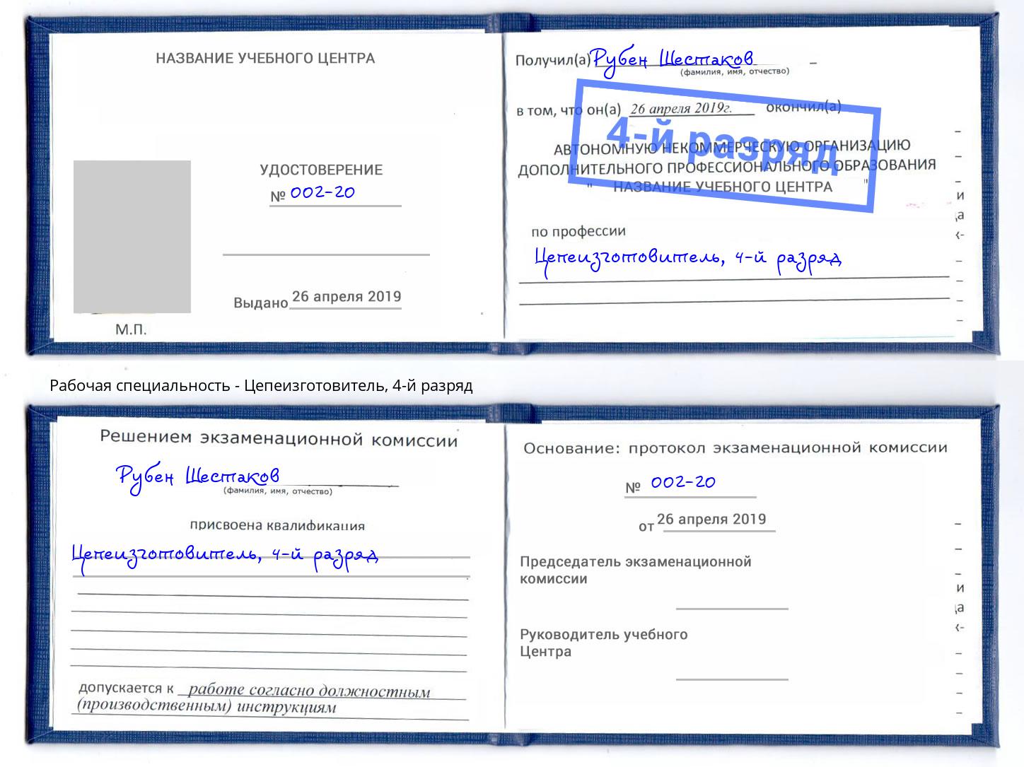 корочка 4-й разряд Цепеизготовитель Аша