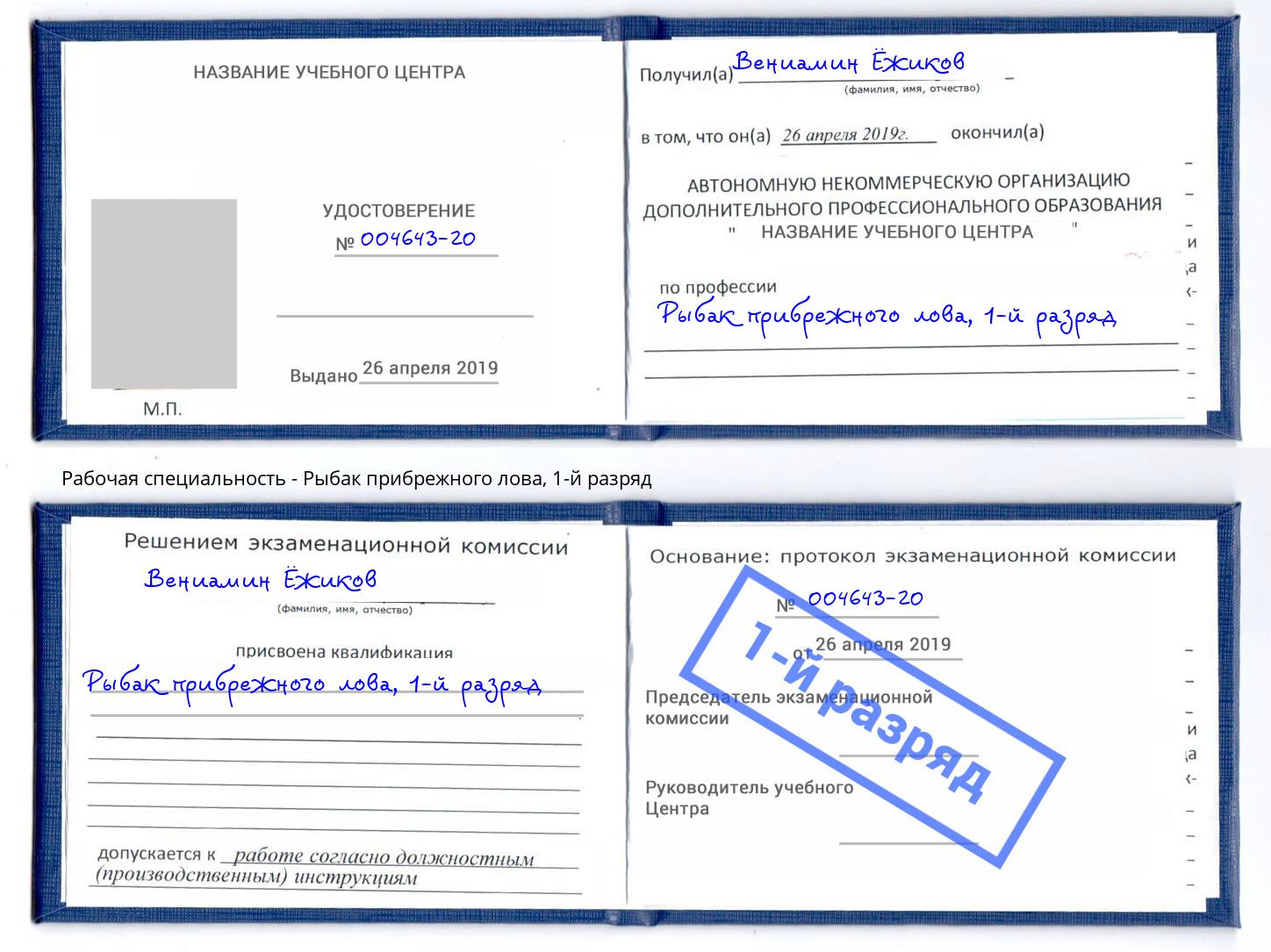 корочка 1-й разряд Рыбак прибрежного лова Аша