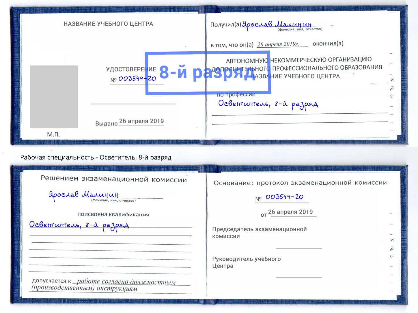 корочка 8-й разряд Осветитель Аша