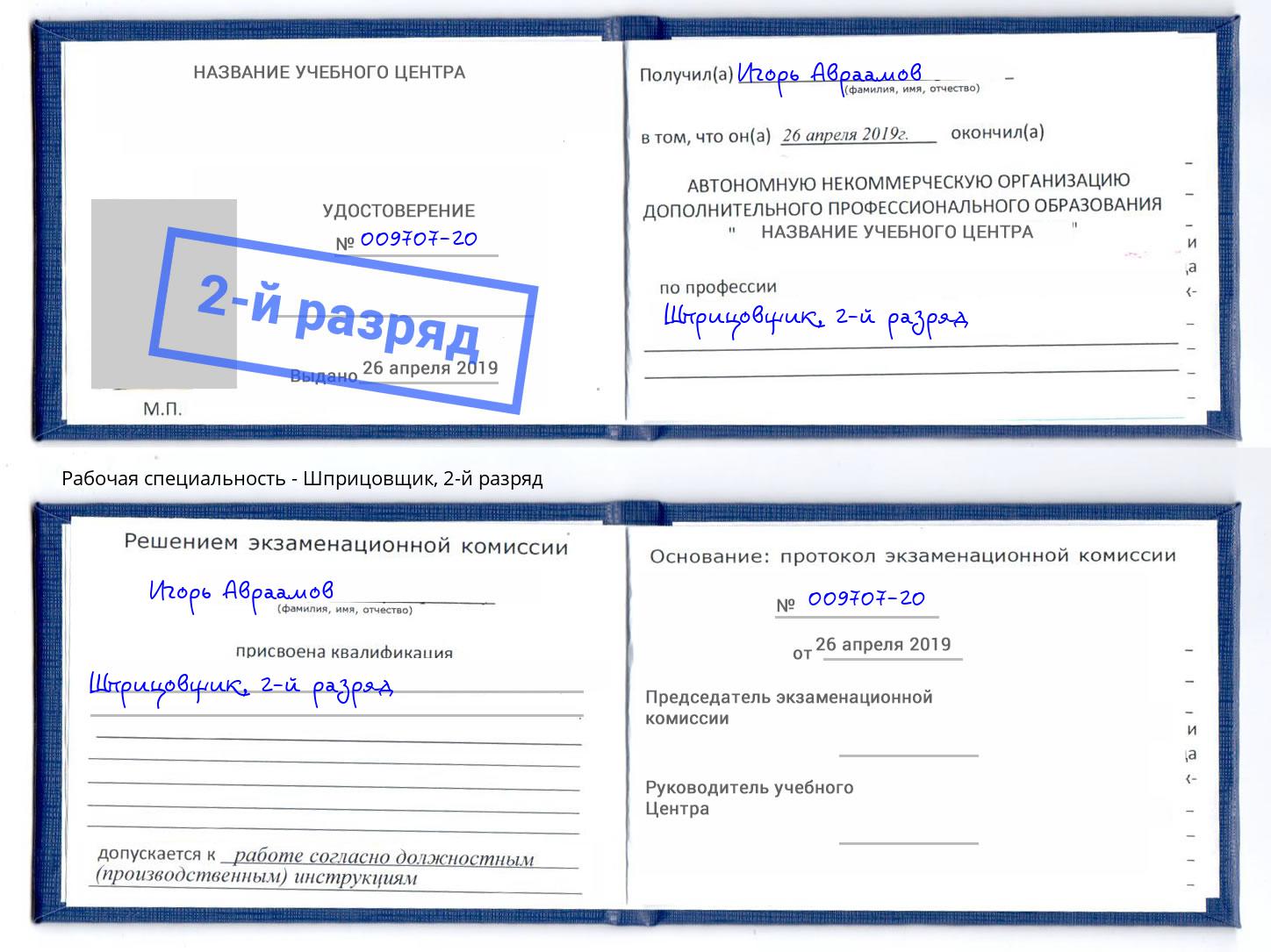 корочка 2-й разряд Шприцовщик Аша