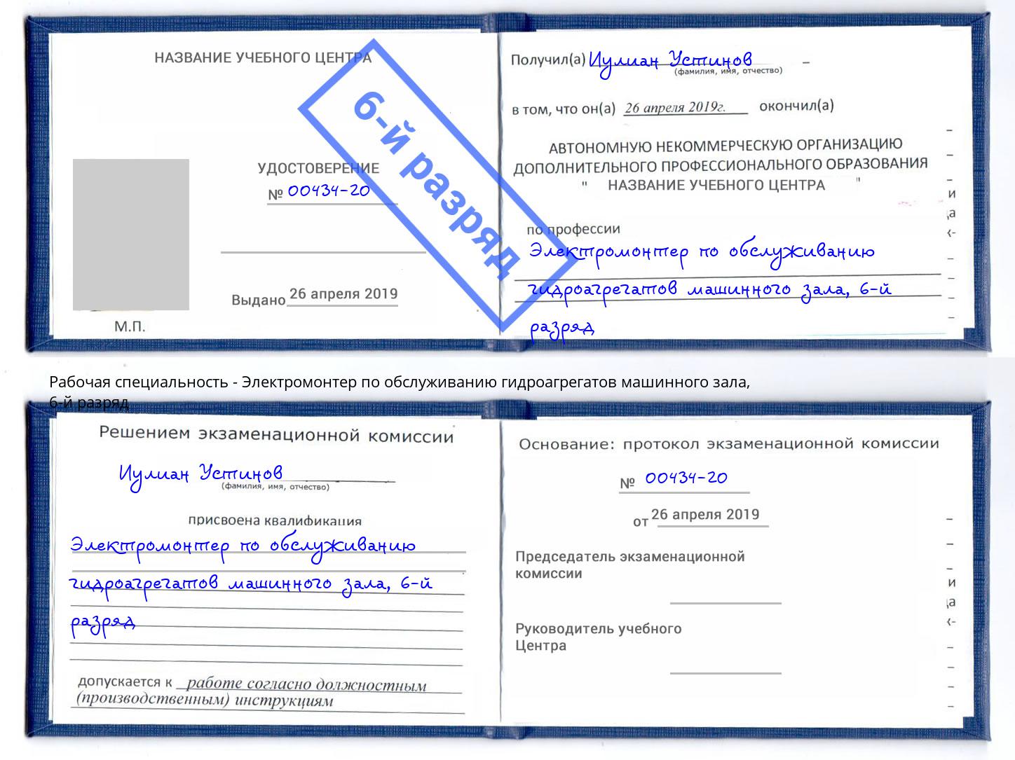 корочка 6-й разряд Электромонтер по обслуживанию гидроагрегатов машинного зала Аша
