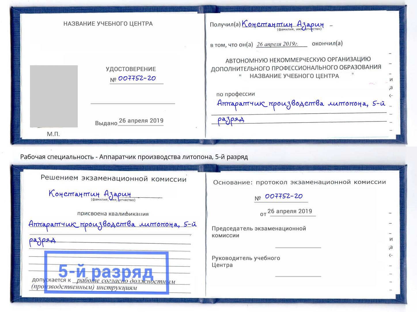 корочка 5-й разряд Аппаратчик производства литопона Аша