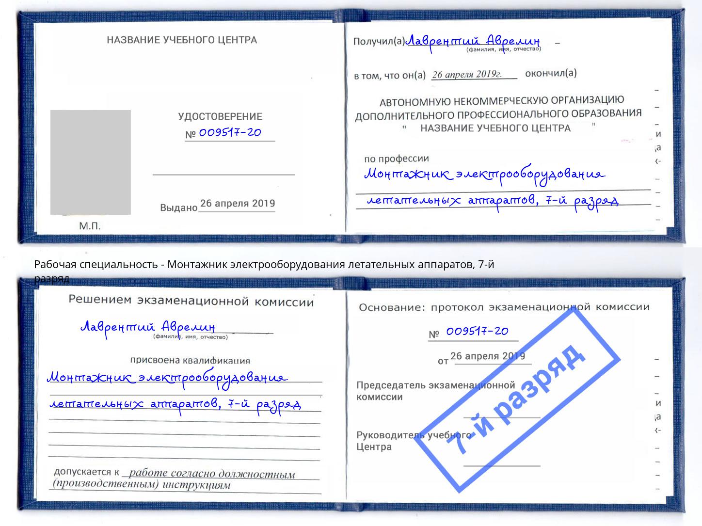 корочка 7-й разряд Монтажник электрооборудования летательных аппаратов Аша