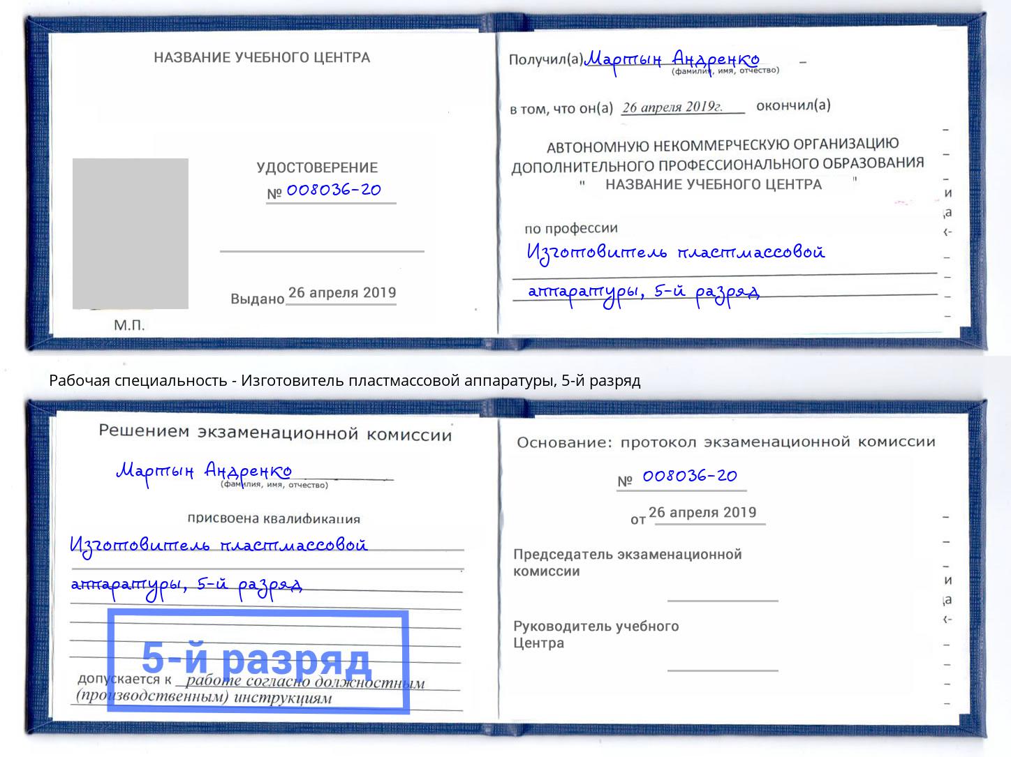 корочка 5-й разряд Изготовитель пластмассовой аппаратуры Аша