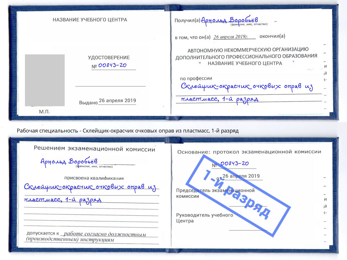 корочка 1-й разряд Склейщик-окрасчик очковых оправ из пластмасс Аша