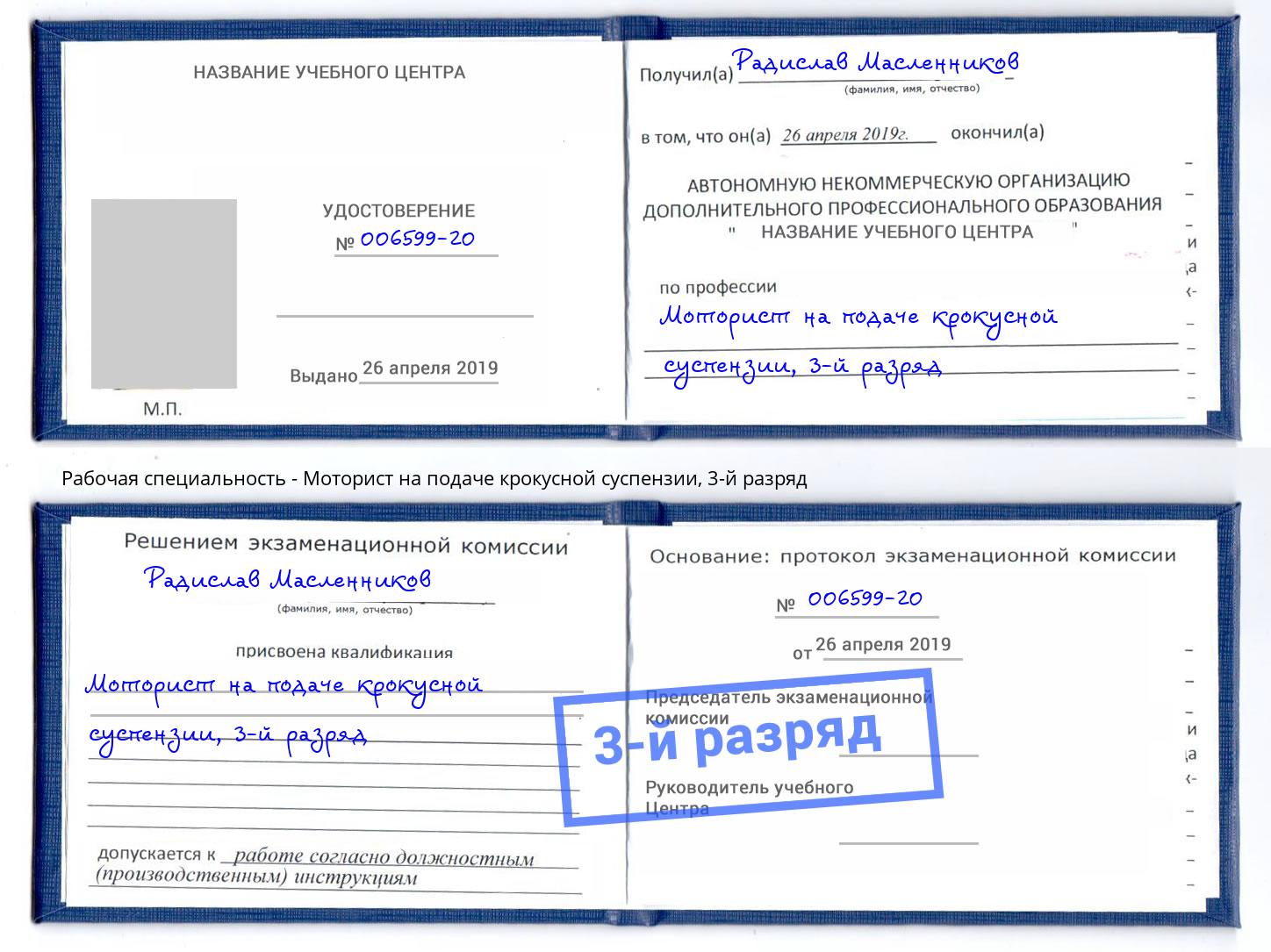 корочка 3-й разряд Моторист на подаче крокусной суспензии Аша