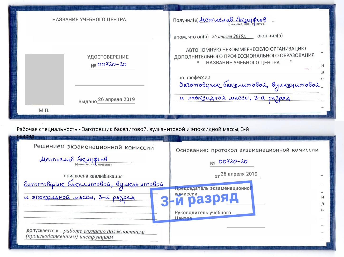 корочка 3-й разряд Заготовщик бакелитовой, вулканитовой и эпоксидной массы Аша