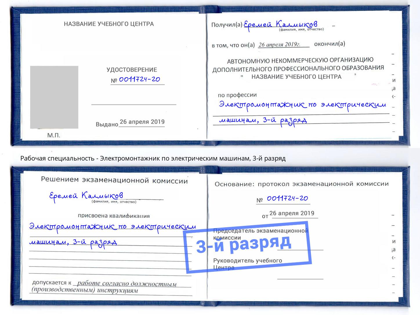 корочка 3-й разряд Электромонтажник по электрическим машинам Аша