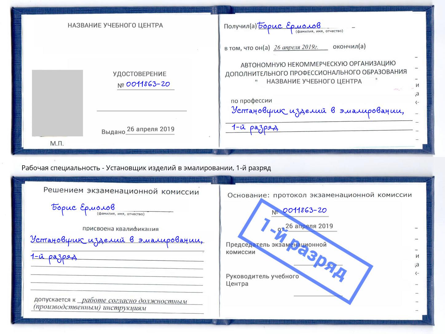 корочка 1-й разряд Установщик изделий в эмалировании Аша