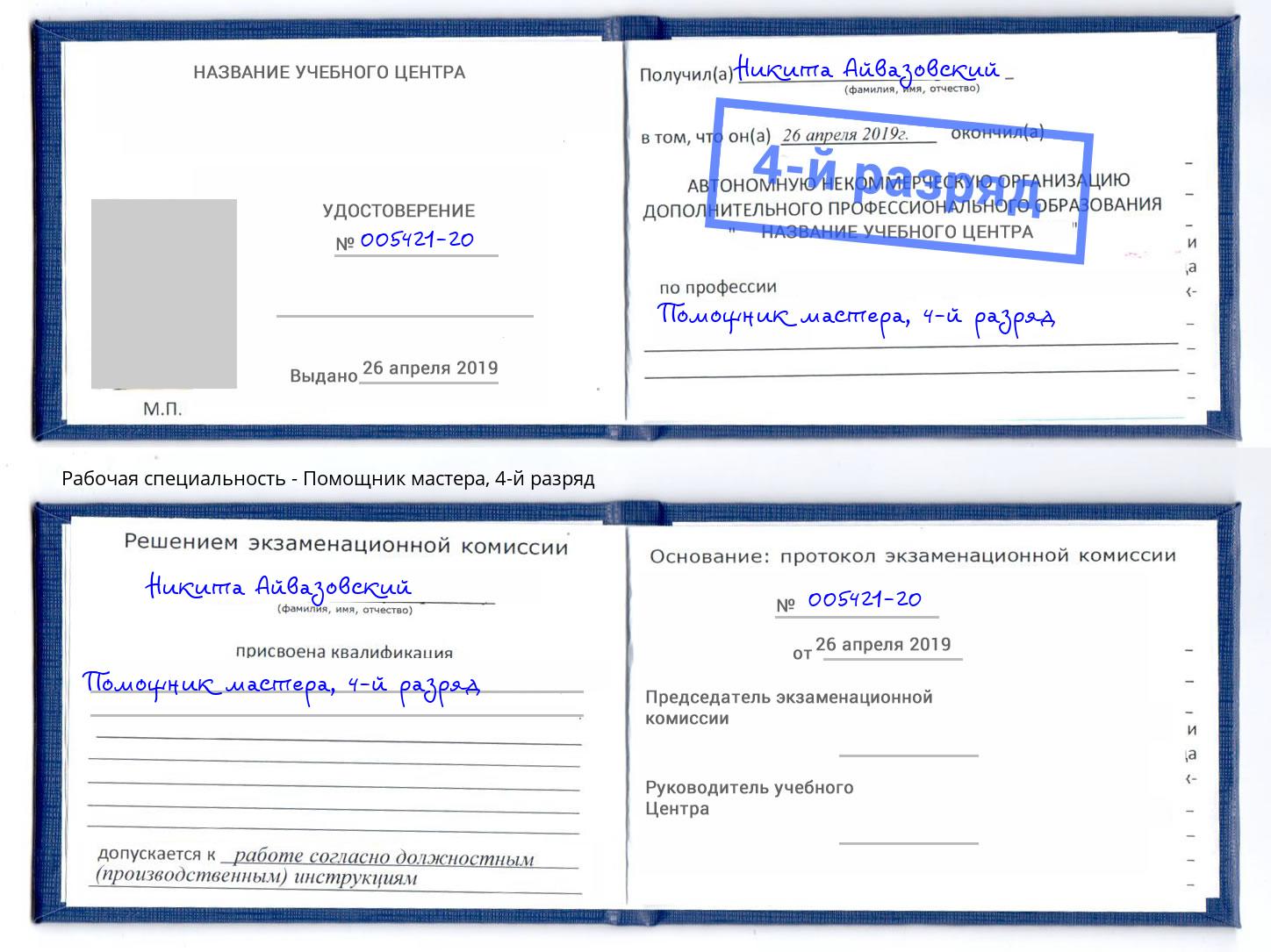 корочка 4-й разряд Помощник мастера Аша