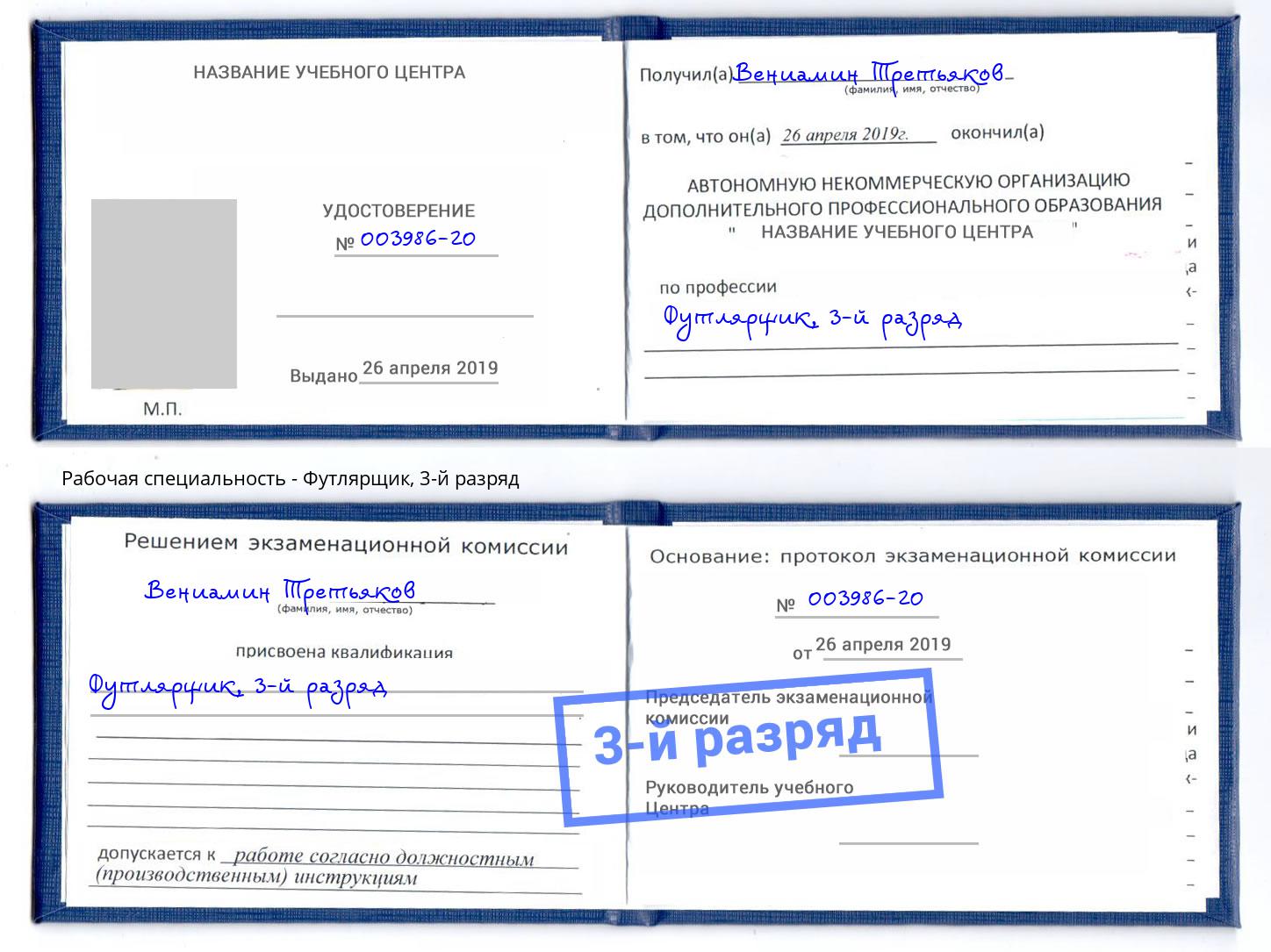 корочка 3-й разряд Футлярщик Аша