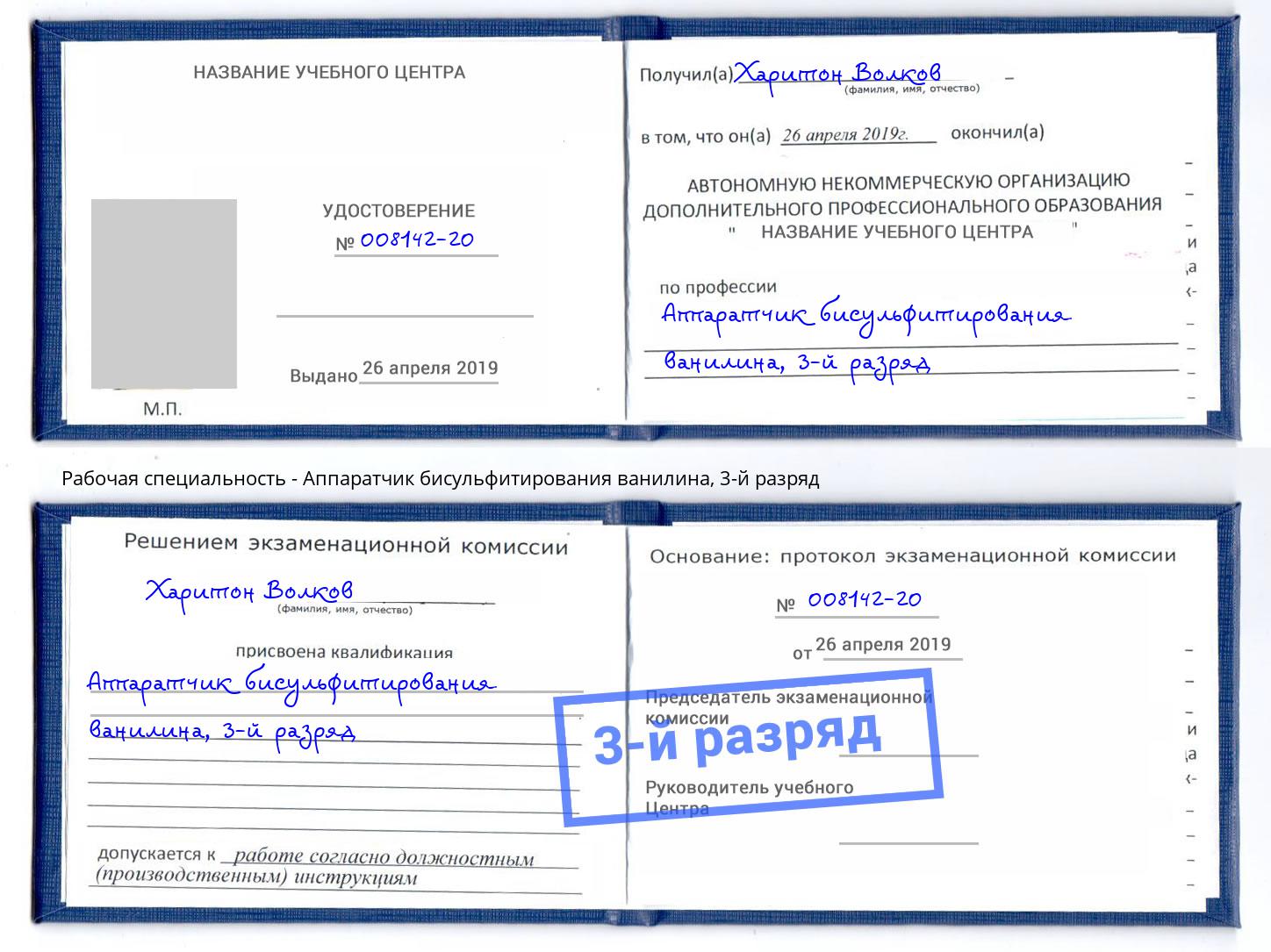 корочка 3-й разряд Аппаратчик бисульфитирования ванилина Аша