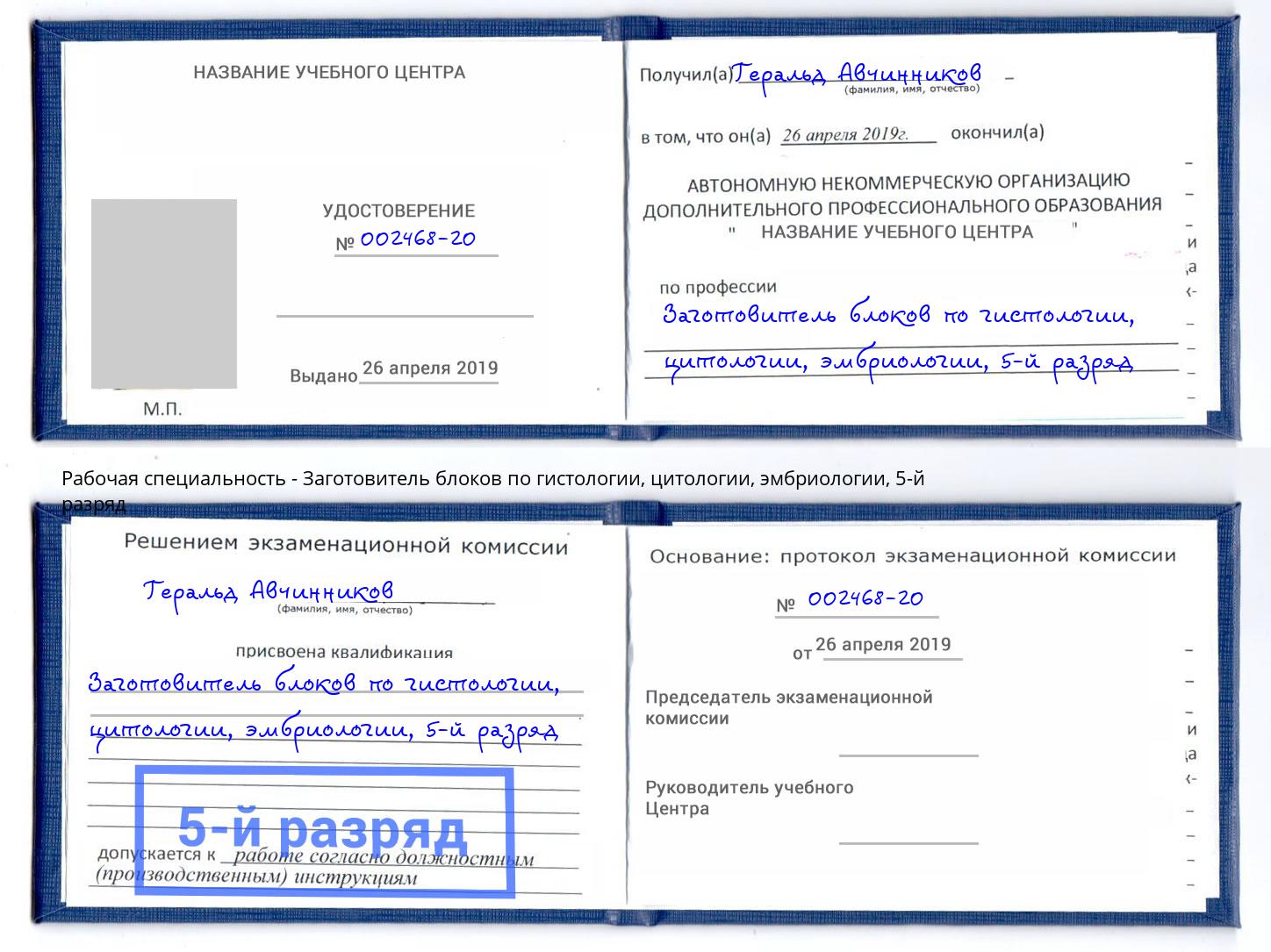 корочка 5-й разряд Заготовитель блоков по гистологии, цитологии, эмбриологии Аша