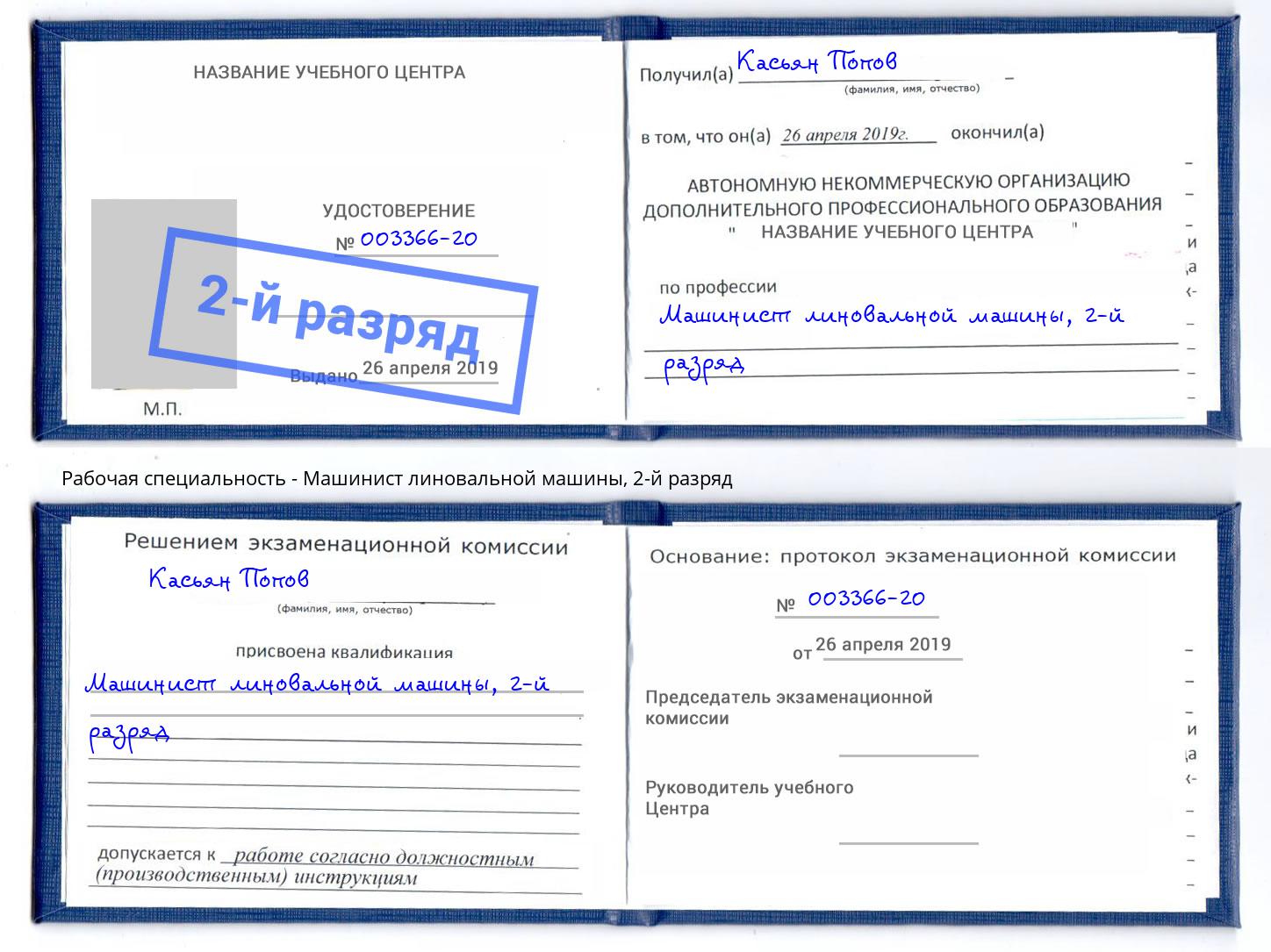 корочка 2-й разряд Машинист линовальной машины Аша