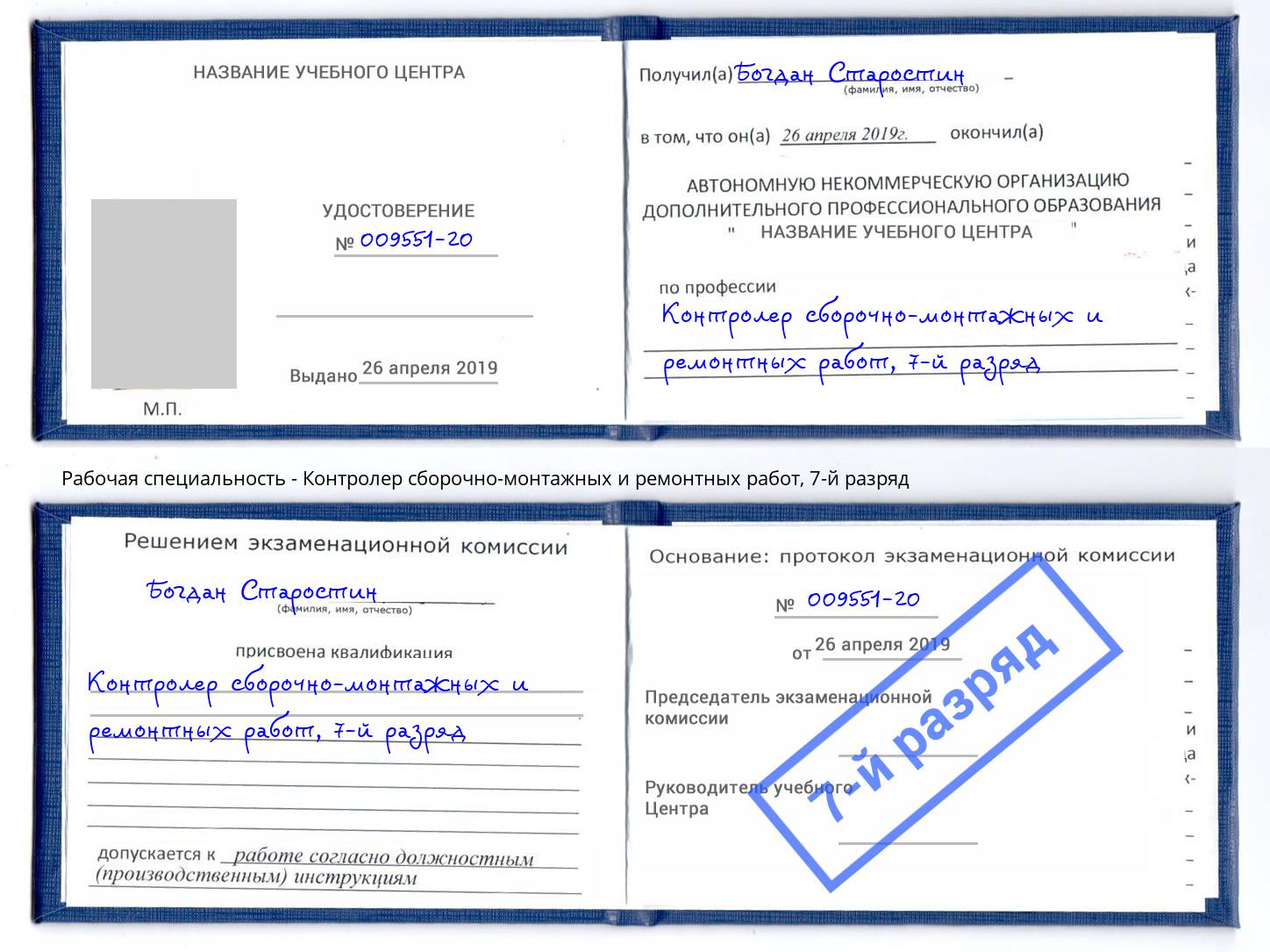 корочка 7-й разряд Контролер сборочно-монтажных и ремонтных работ Аша
