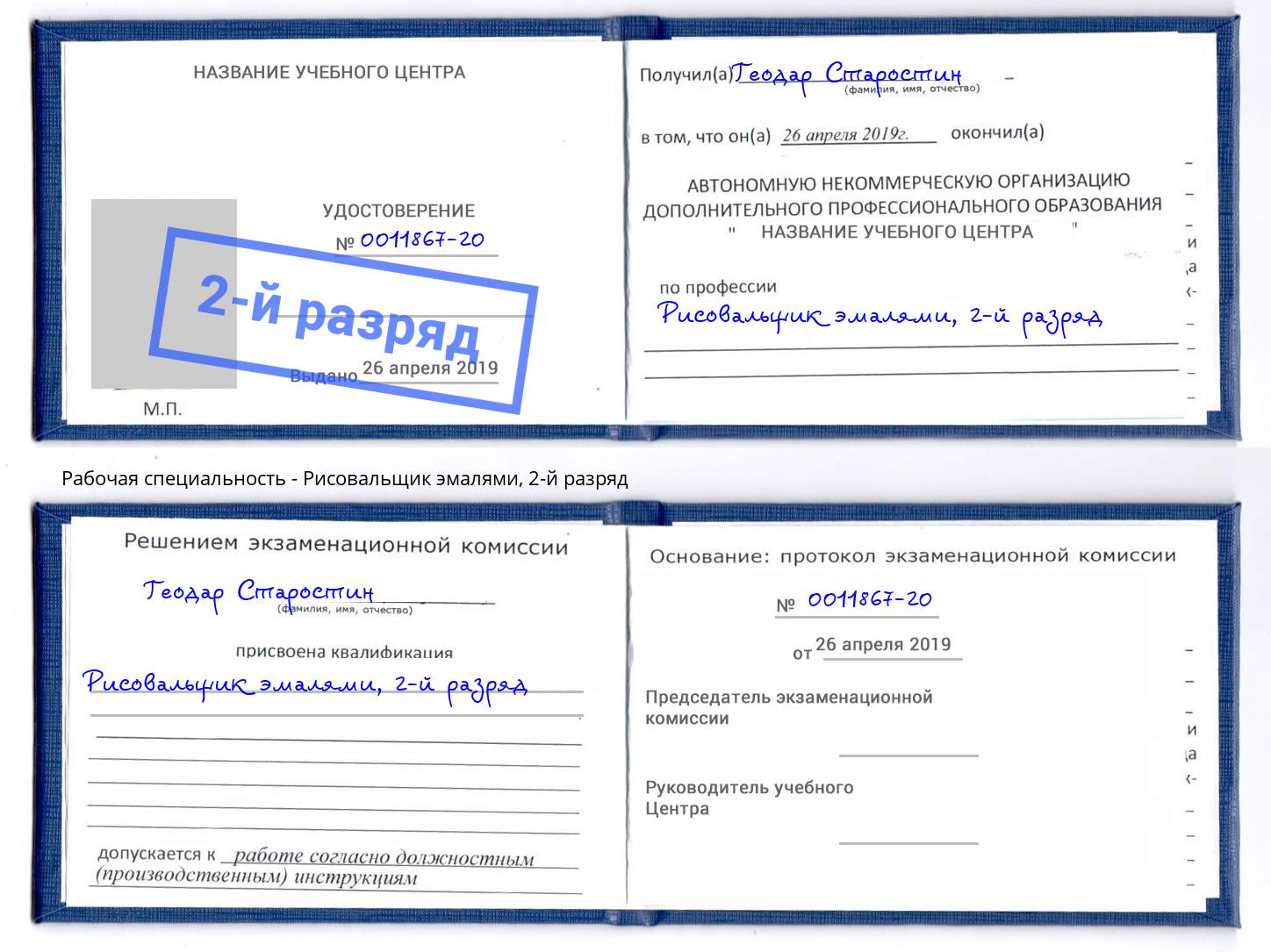 корочка 2-й разряд Рисовальщик эмалями Аша